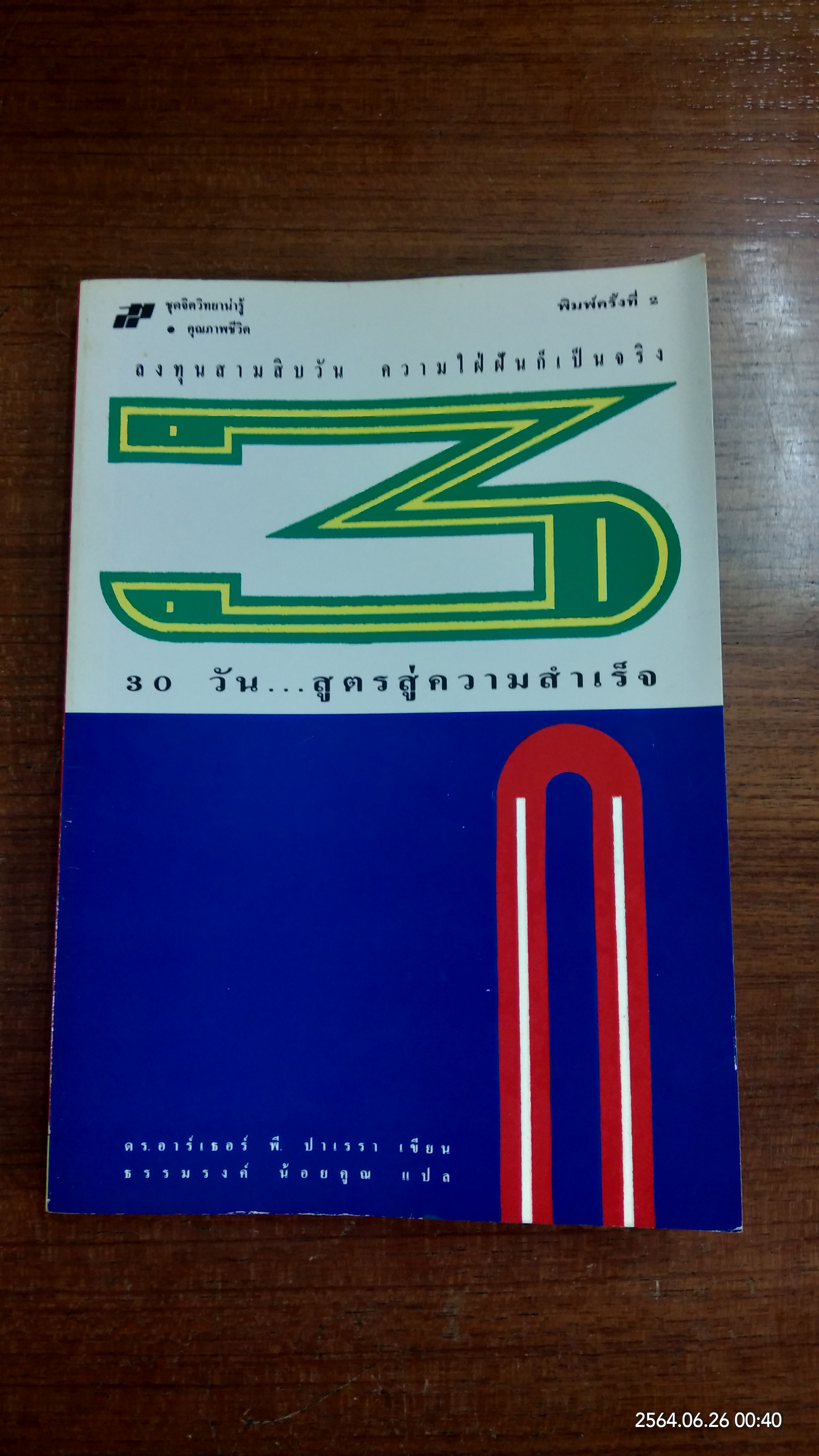 30 วัน..สูตรสู่ความสำเร็จ / ดร.อาร์เธอร์ พี. ปาเรรา
