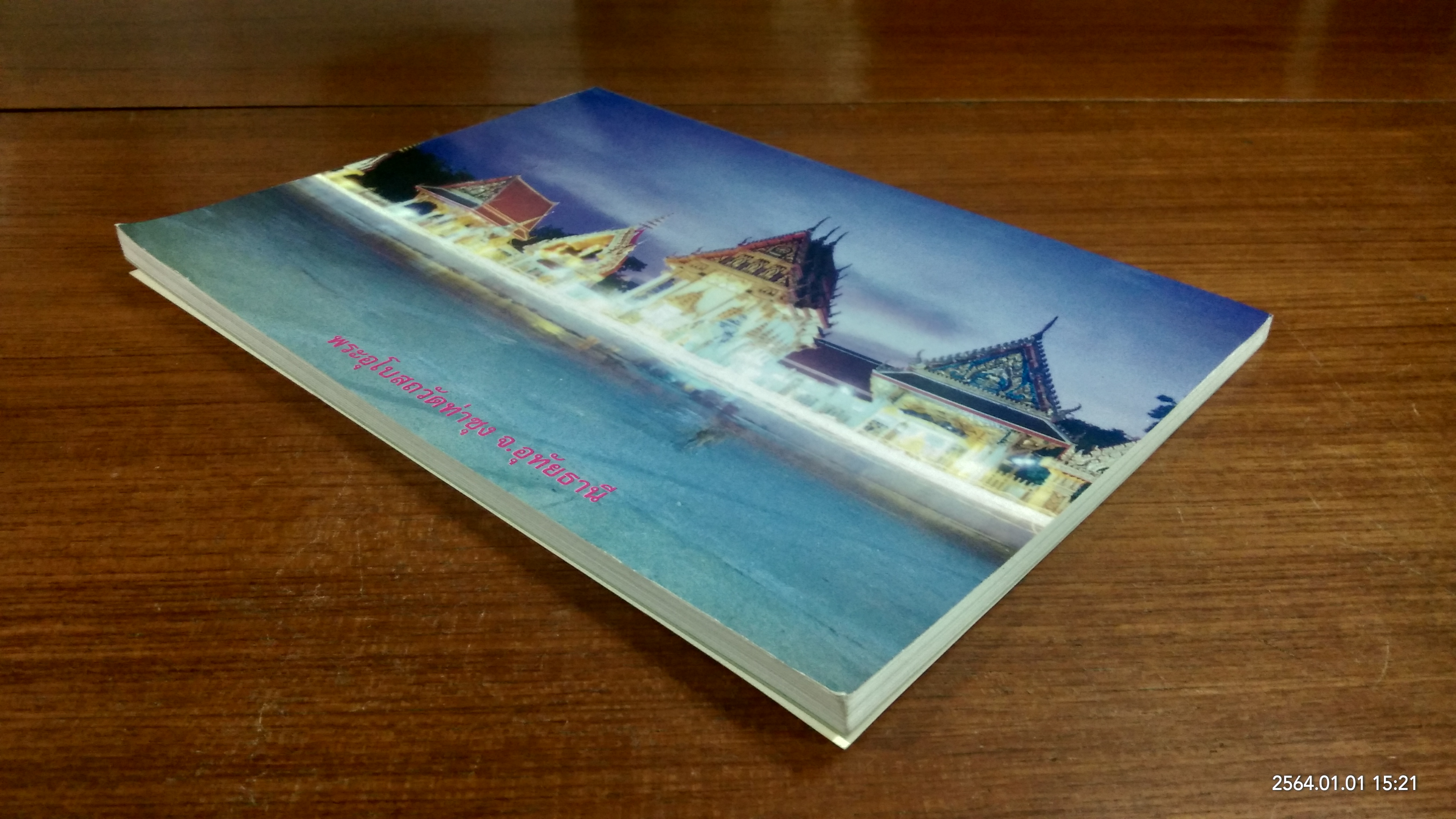 คำสอนหลวงพ่อ วัดท่าซุง เล่ม 2 โดย หลวงพ่อพระราชพรหมยาน