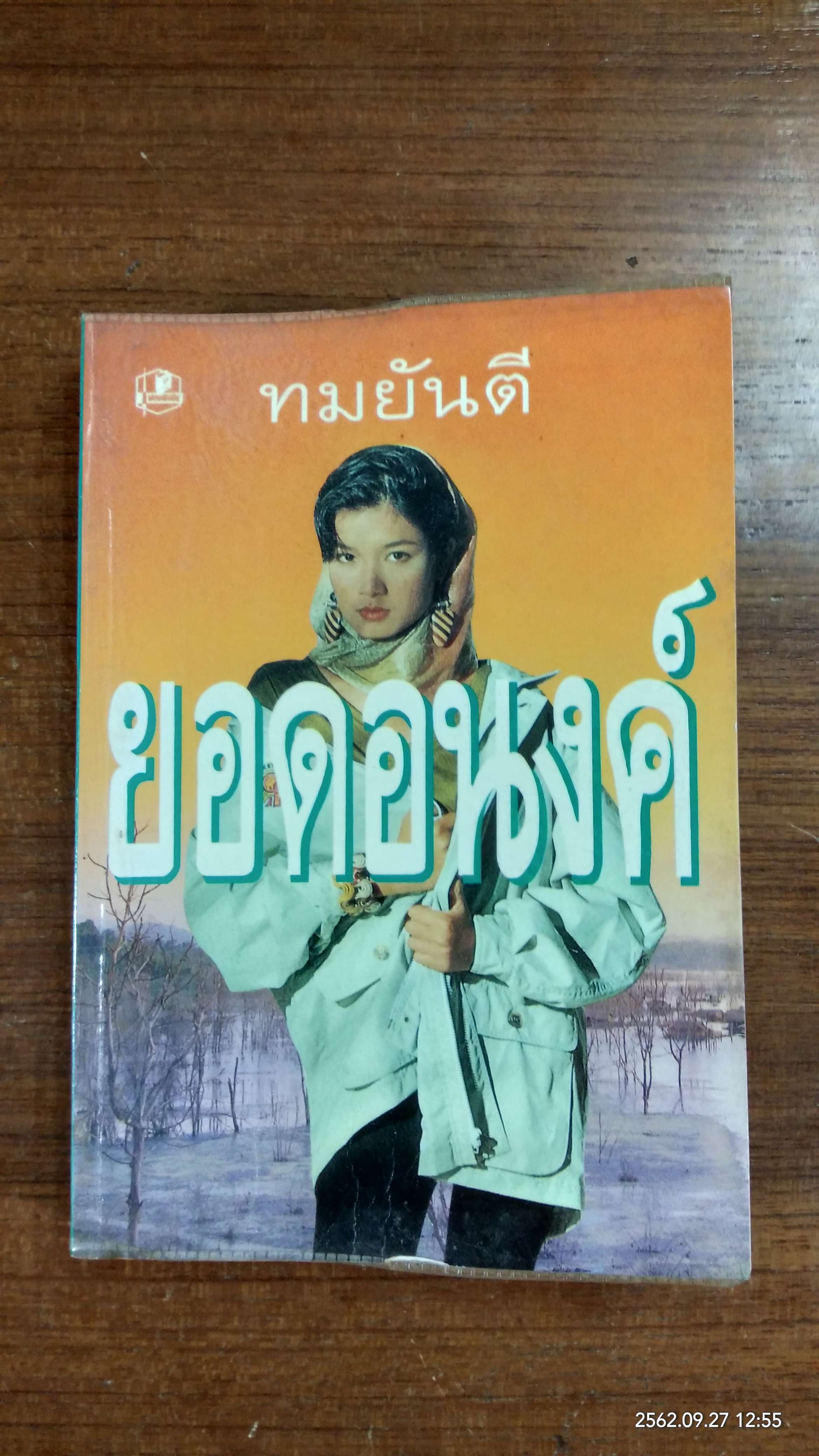 ยอดอนงค์ / ทมยันตี