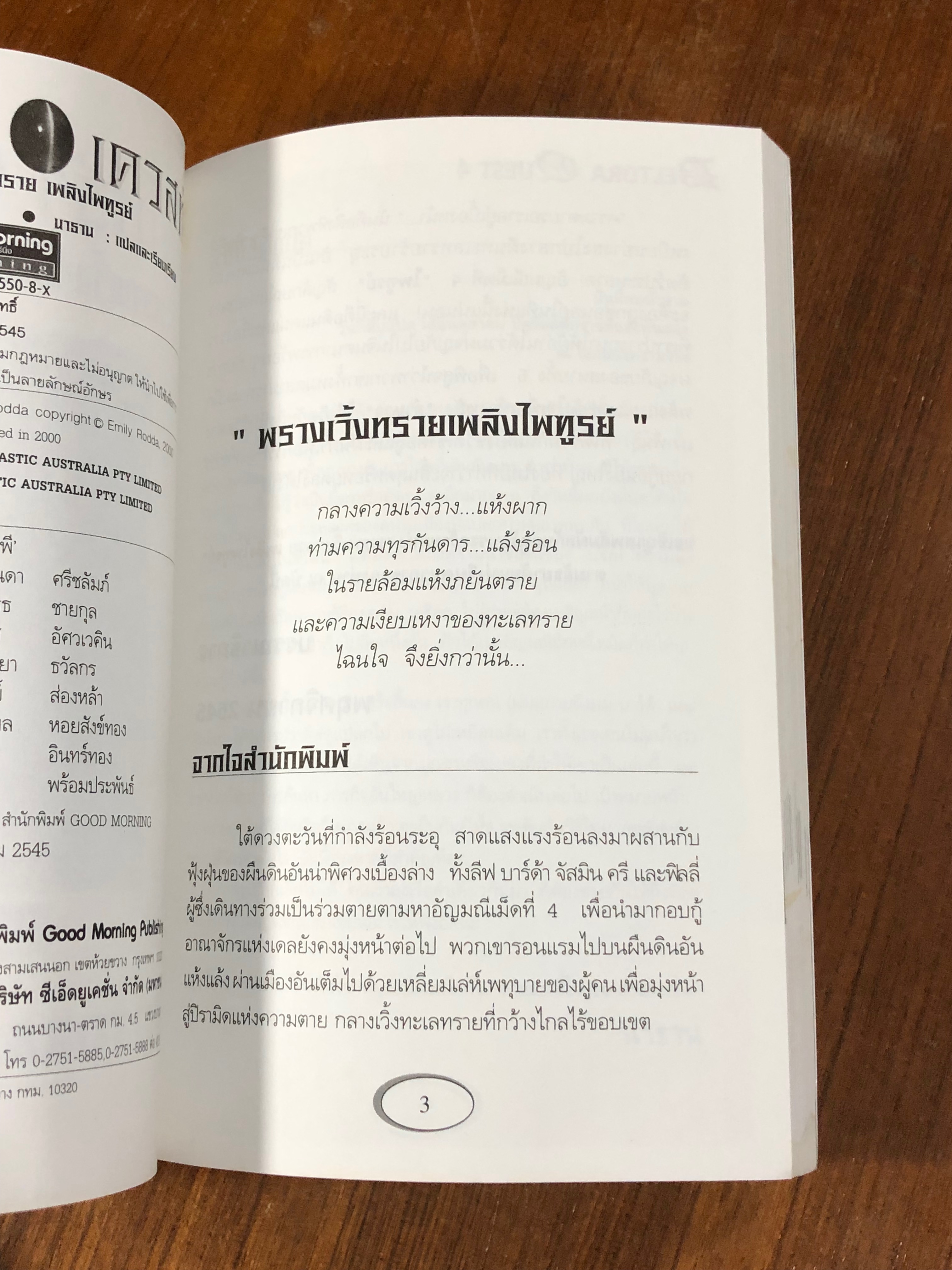 เดลโทร่า เควสท์ ตอน พรางเวิ้งทราย เพลิงไพฑูรย์ / อีมีลี่ ร็อดด้า