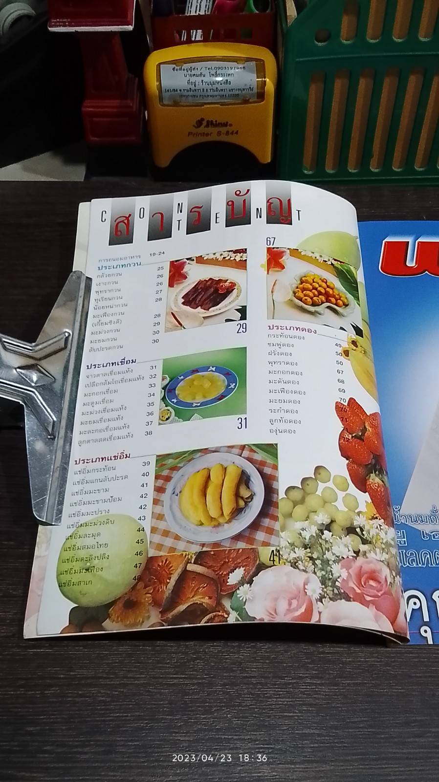 อาชีพแก้จน ถนอมอาหาร : ผลไม้ / ผศ.จรูญศรี พลเวียง