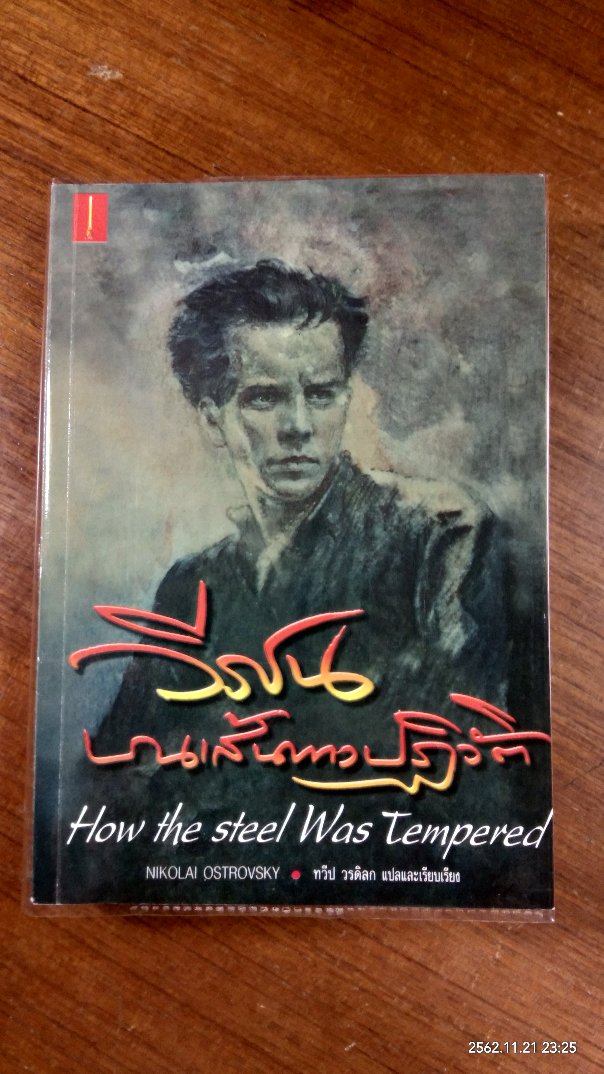 วีรชนบนเส้นทางปฏิวัติ (ชำรุด) / ทวีป วรดิลก แปล