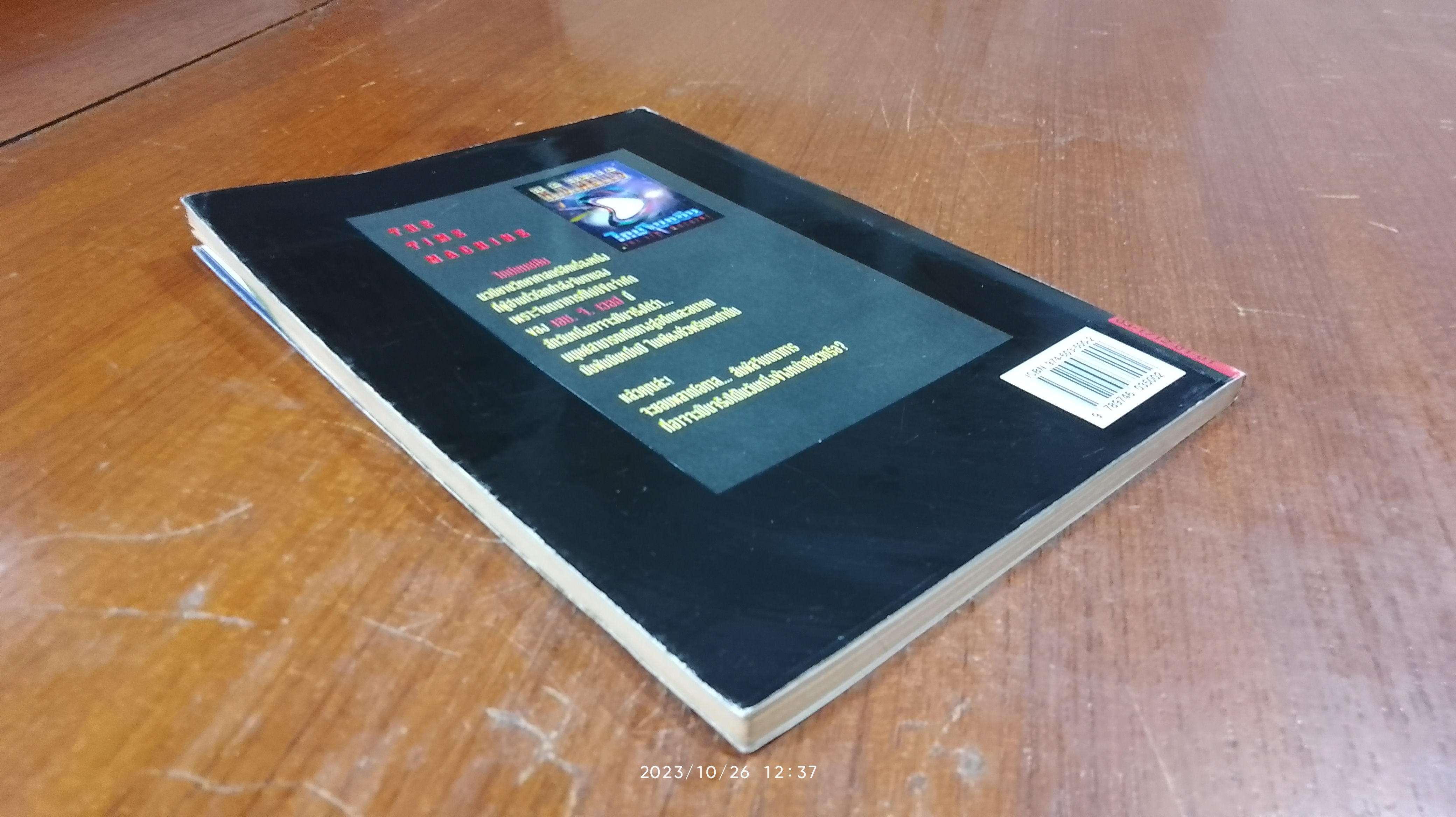 ไทม์ แมชชีน / เอช.จี.เวลส์