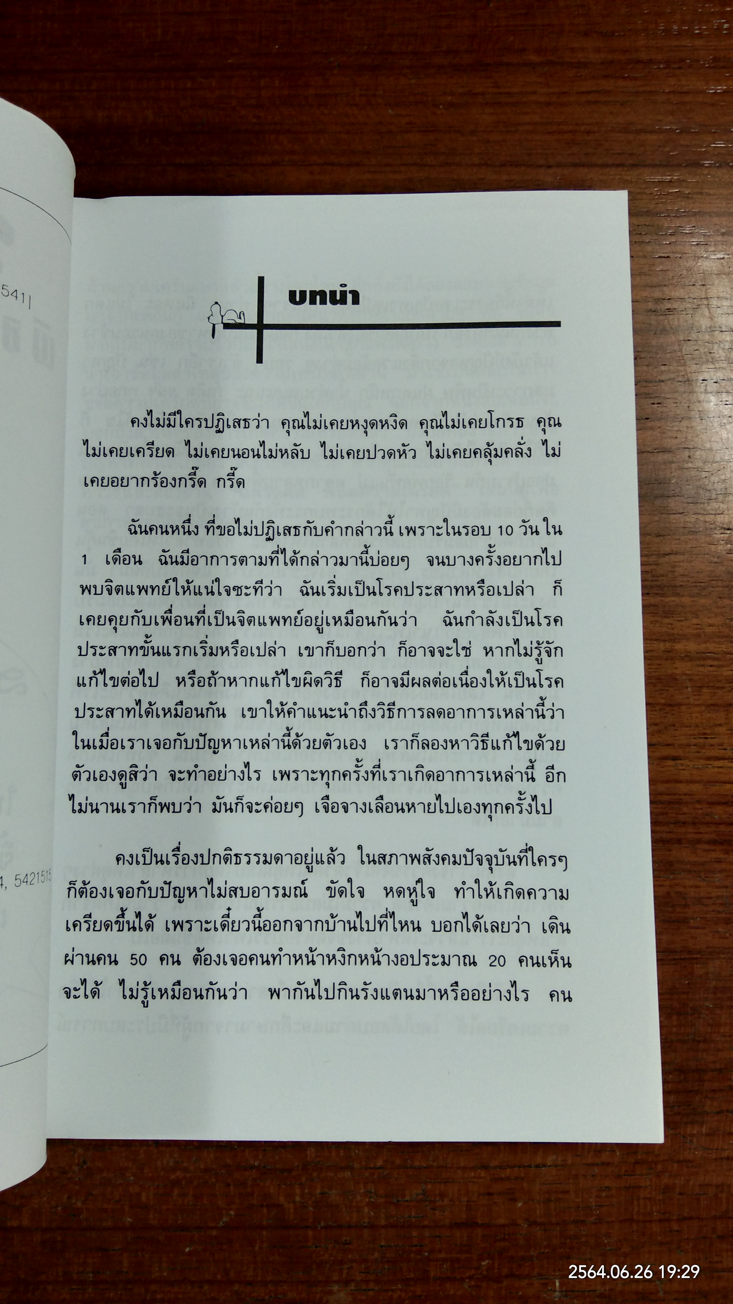 ฉลาดคิด พิชิตความเครียด / วิชญา ชำนาญมาก