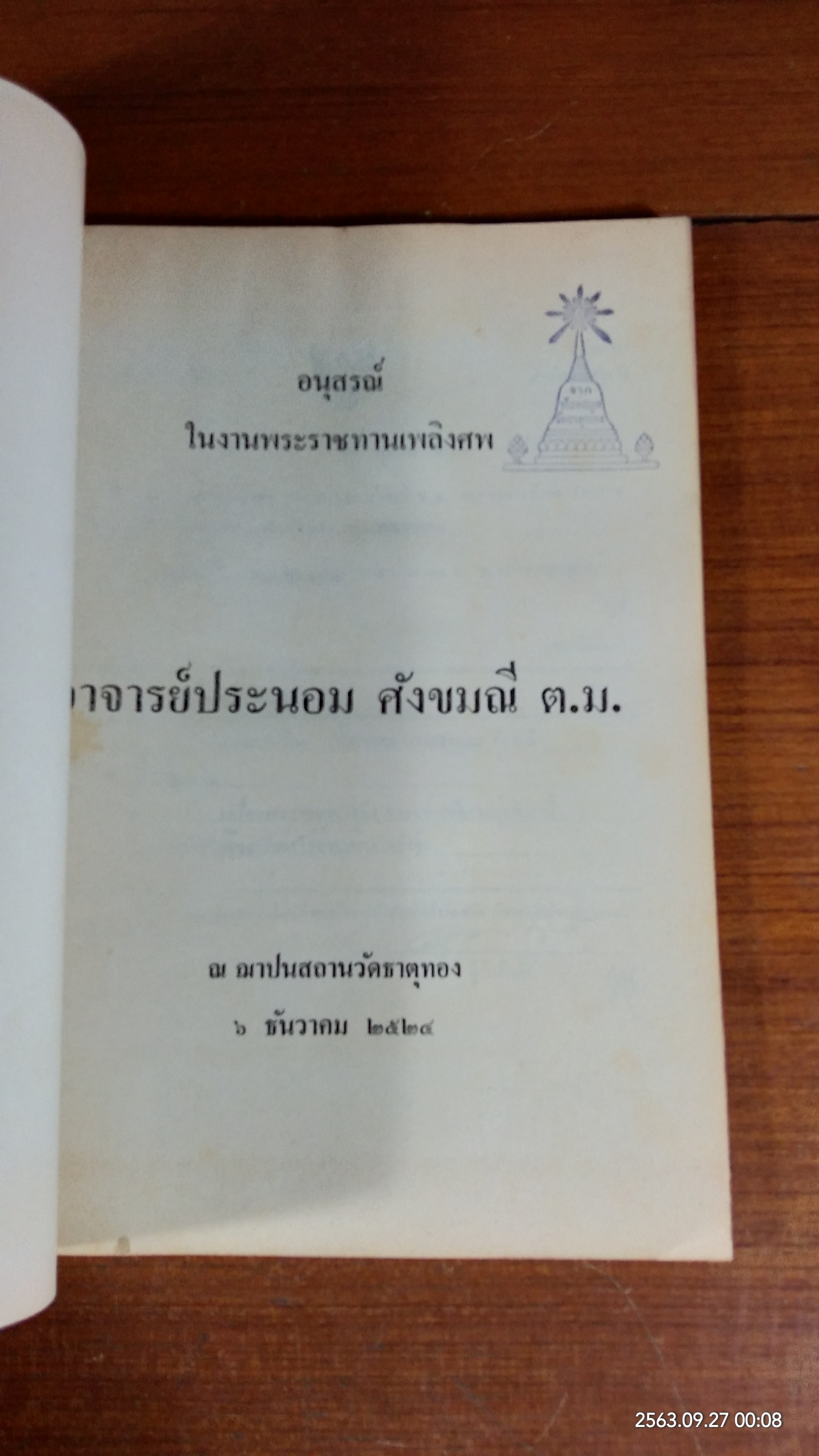 อนุสรณ์ในงานพระราชทานเพลิงศพ อาจารย์ประนอม ศังขมณี (มีตราห้องสมุด)