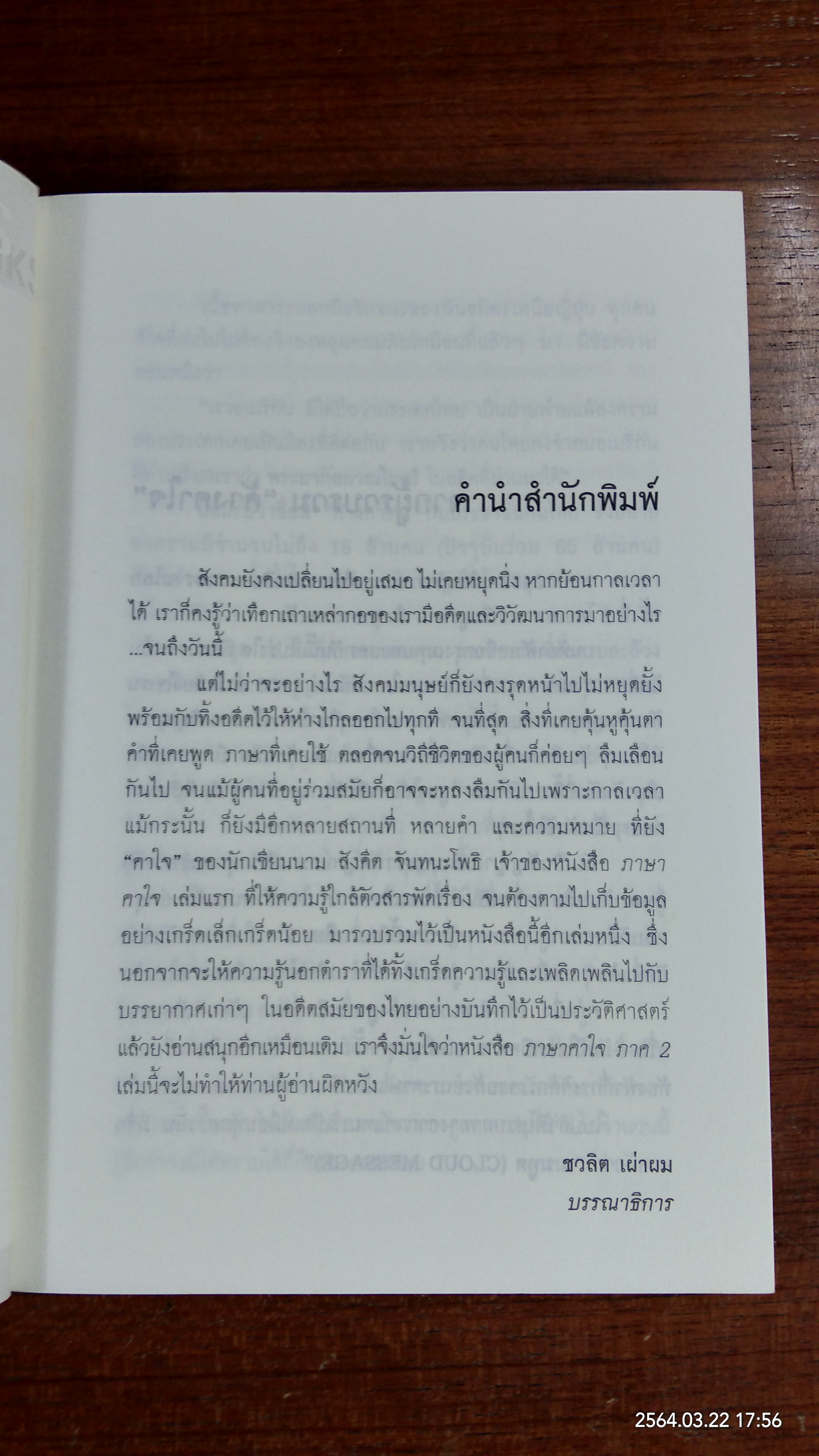 ภาษาคาใจ ภาค 2 / สังคีต จันทนะโพธิ