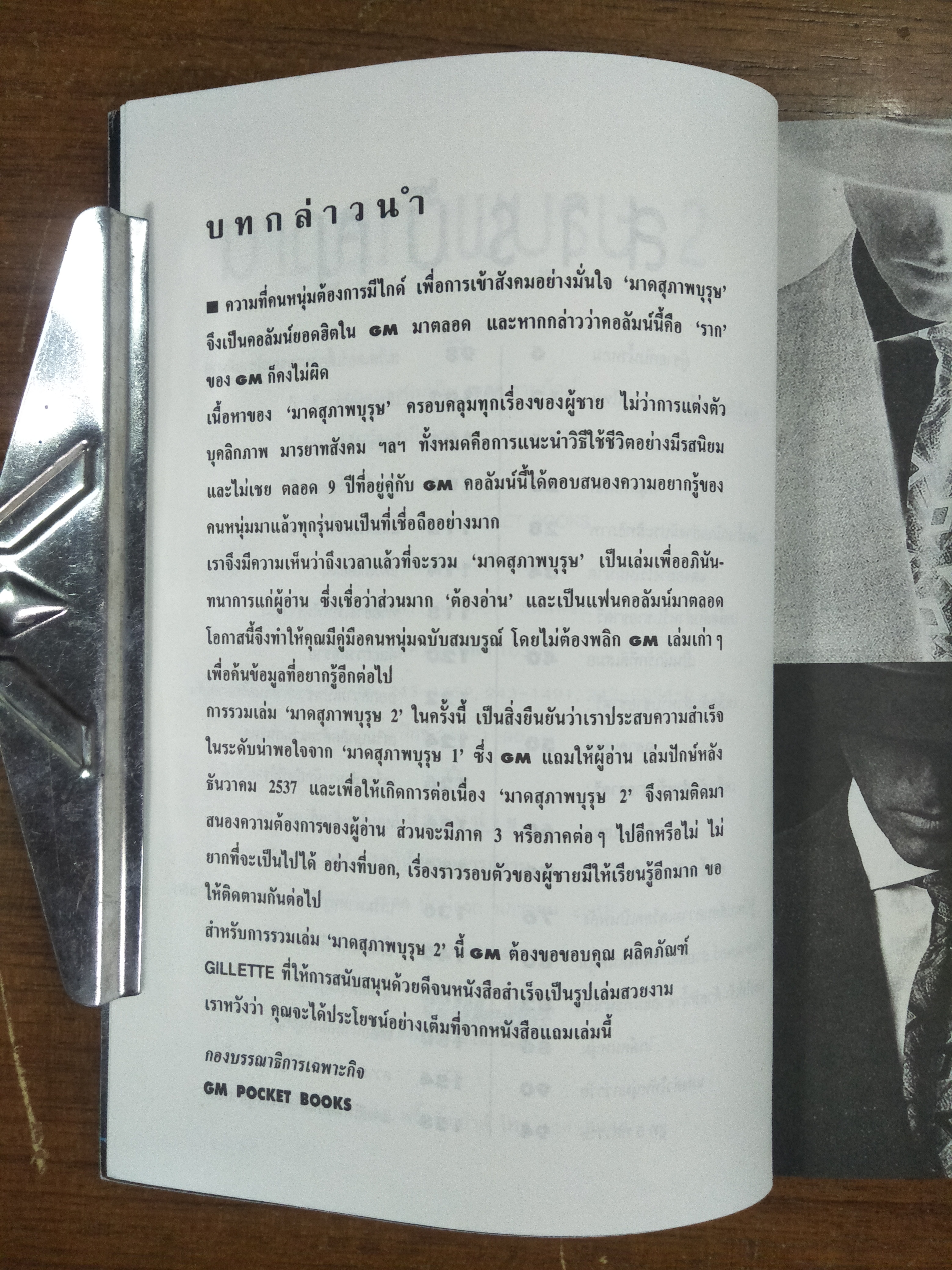 มาดสุภาพบุรุษ - คู่มือการวางตัวและเข้าสังคมของ ...คนหนุ่ม / G M รายปัก