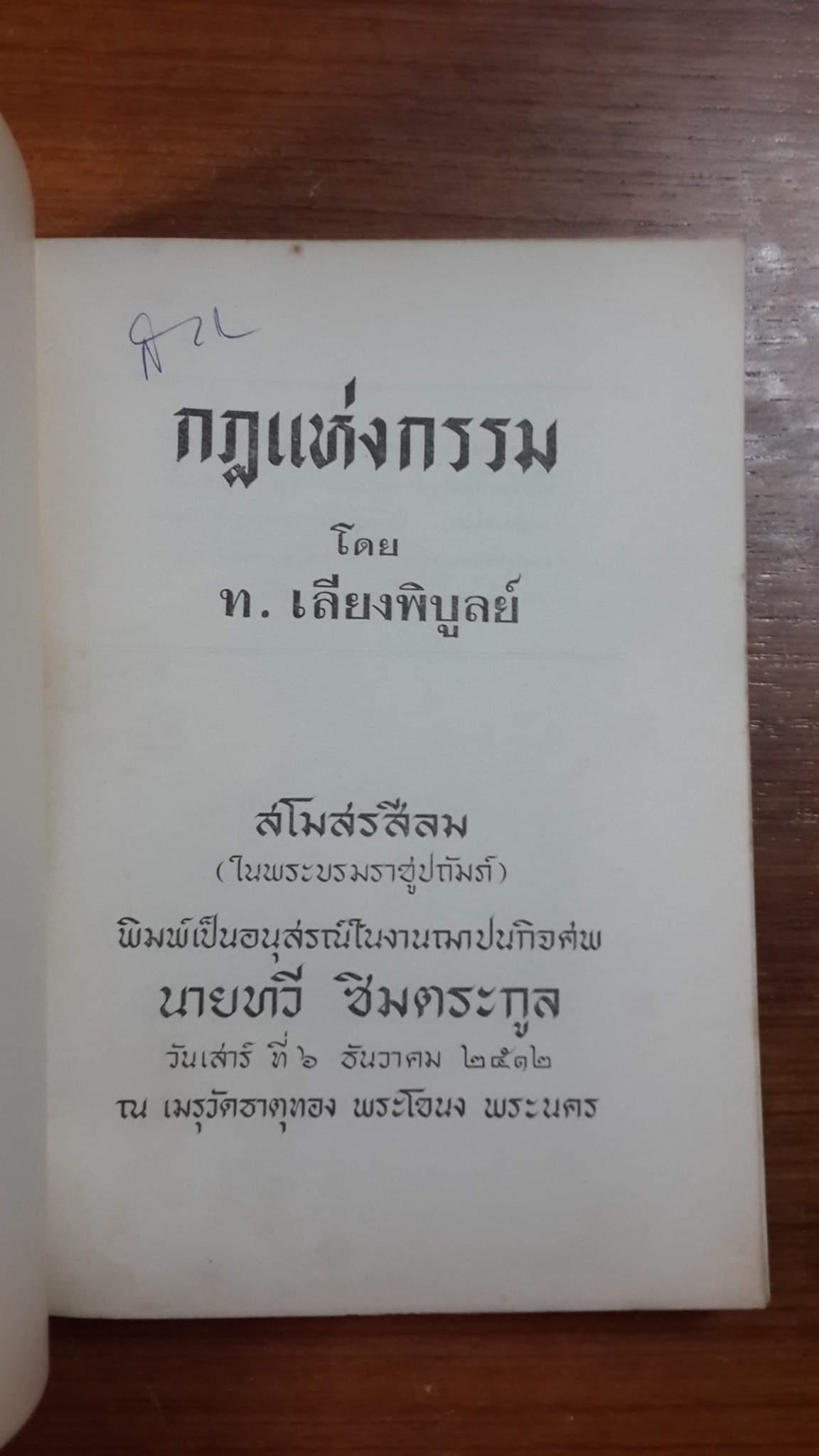 อนุสรณ์ในงานฌาปนกิจศพ ทวี ซิมตระกูล