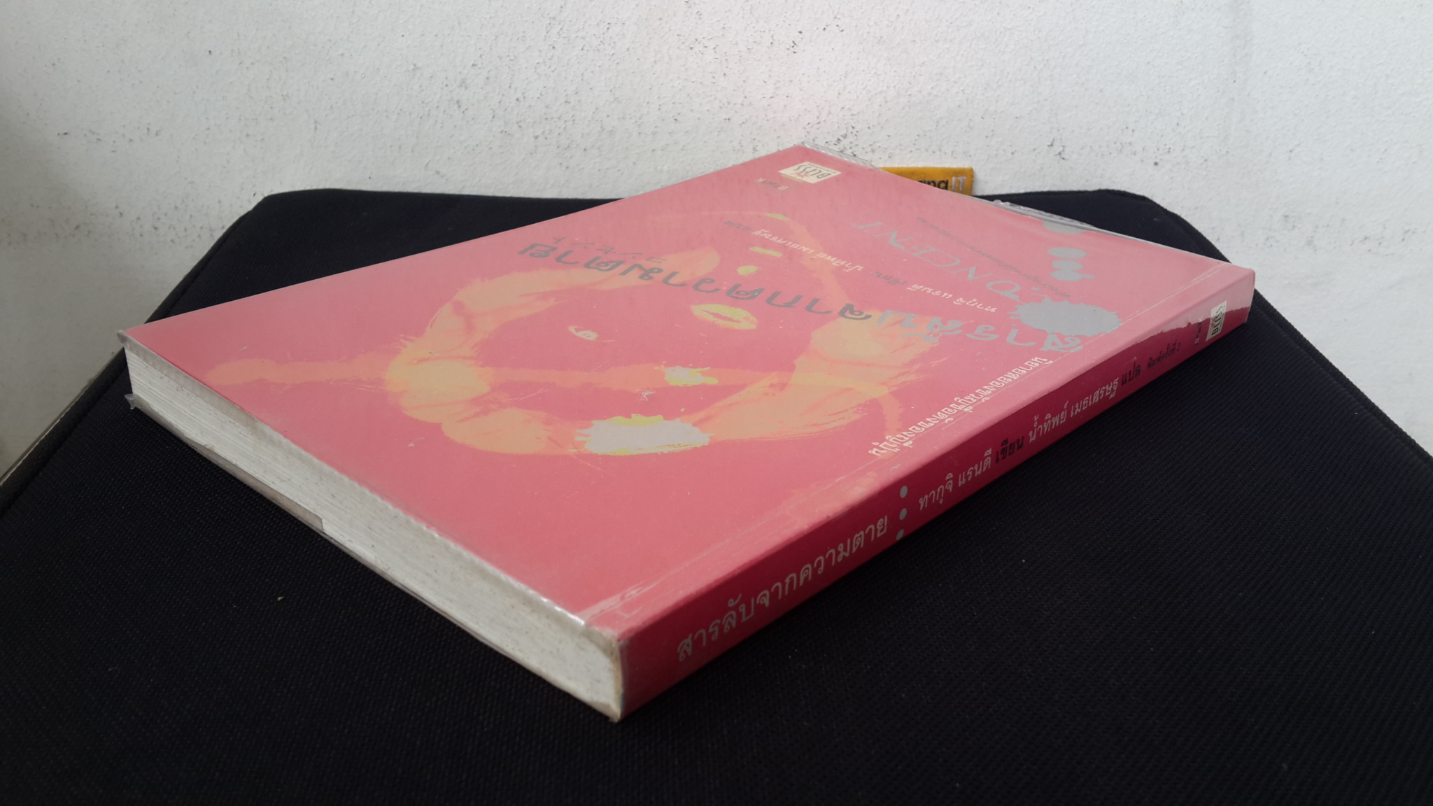 สารลับจากความตาย / ทากุจิ แรนดี