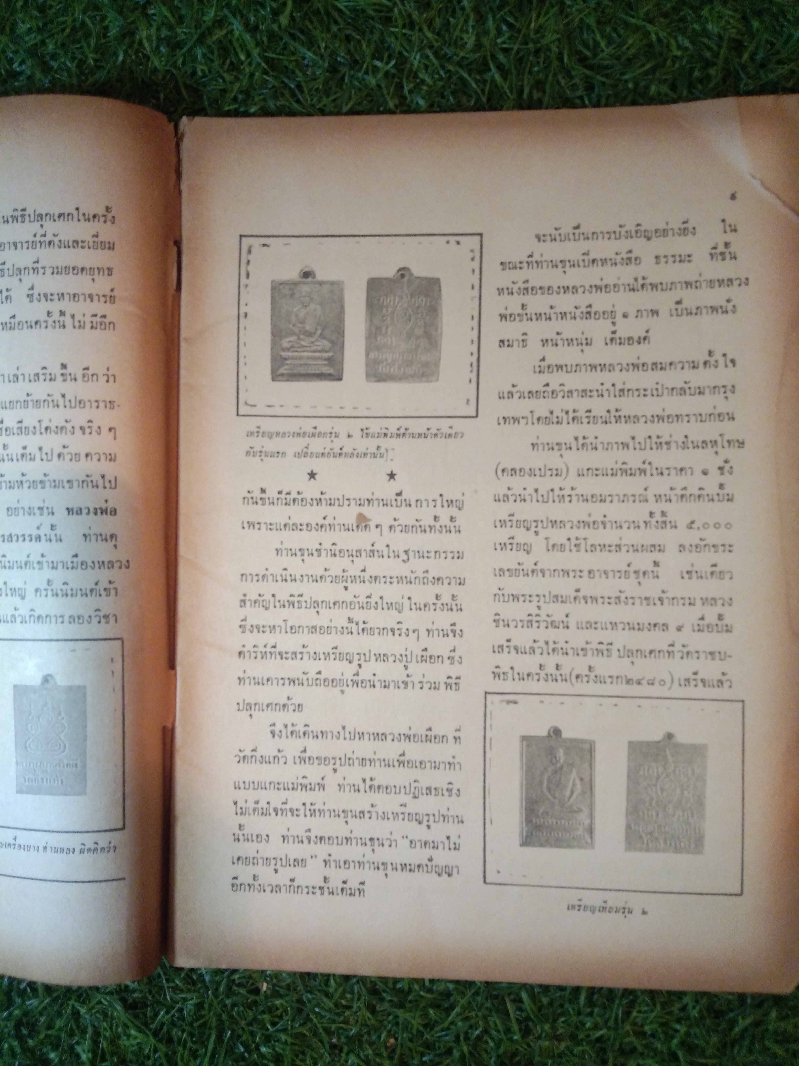 อาราจักร พระเครื่อง / น่ยปรีชา เอี่ยมธรรม , นายสุรเดช ตันทักษิณานุกิจ (หนังสือสภาพไม่สมบูรณ์)