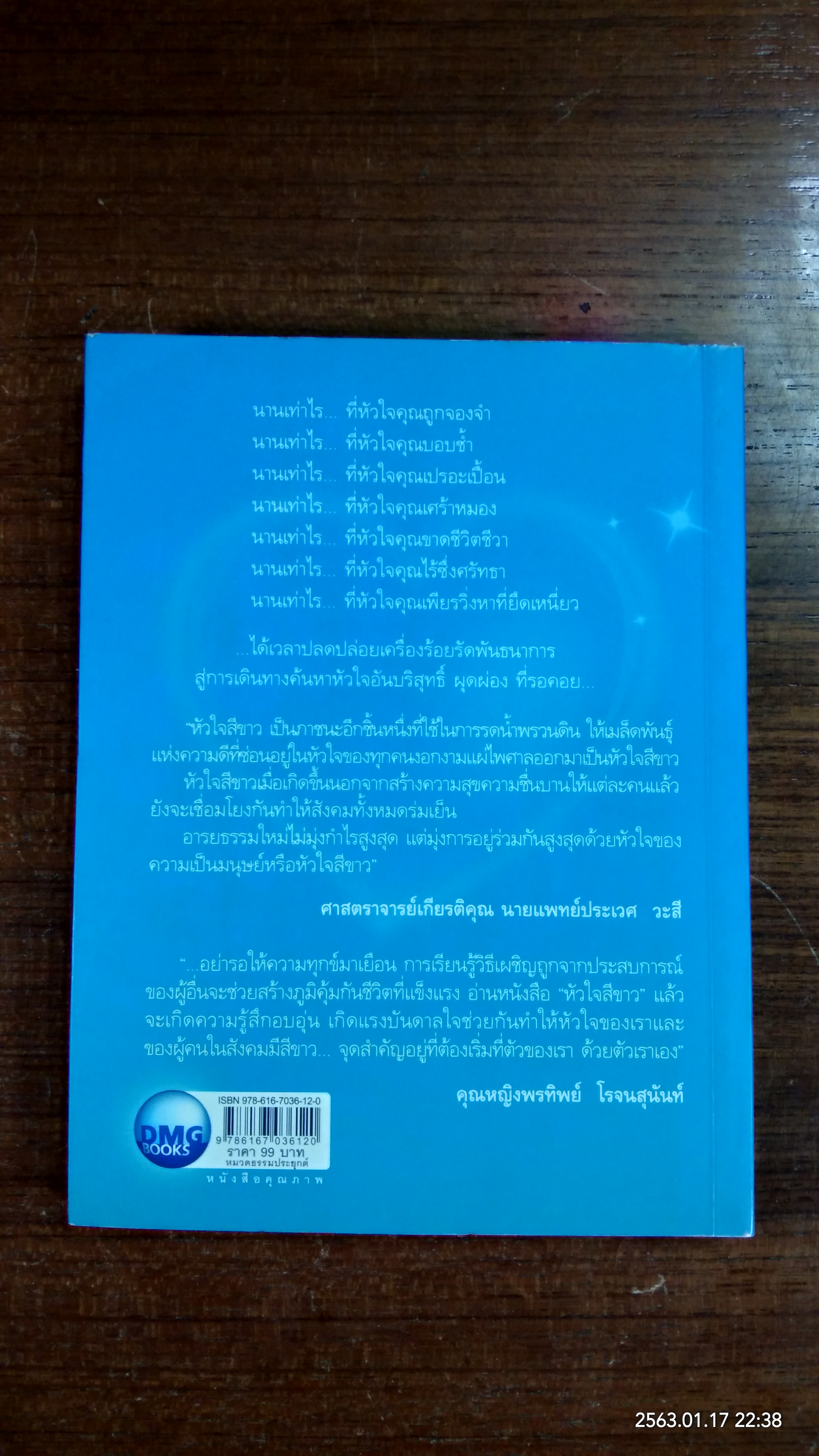 หัวใจสีขาว / ดนัย จันทร์เจ้าฉาย