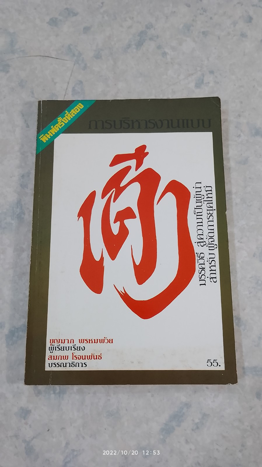 การบริหารงานแบบเต๋า / บุญมาก พรหมพ้วย