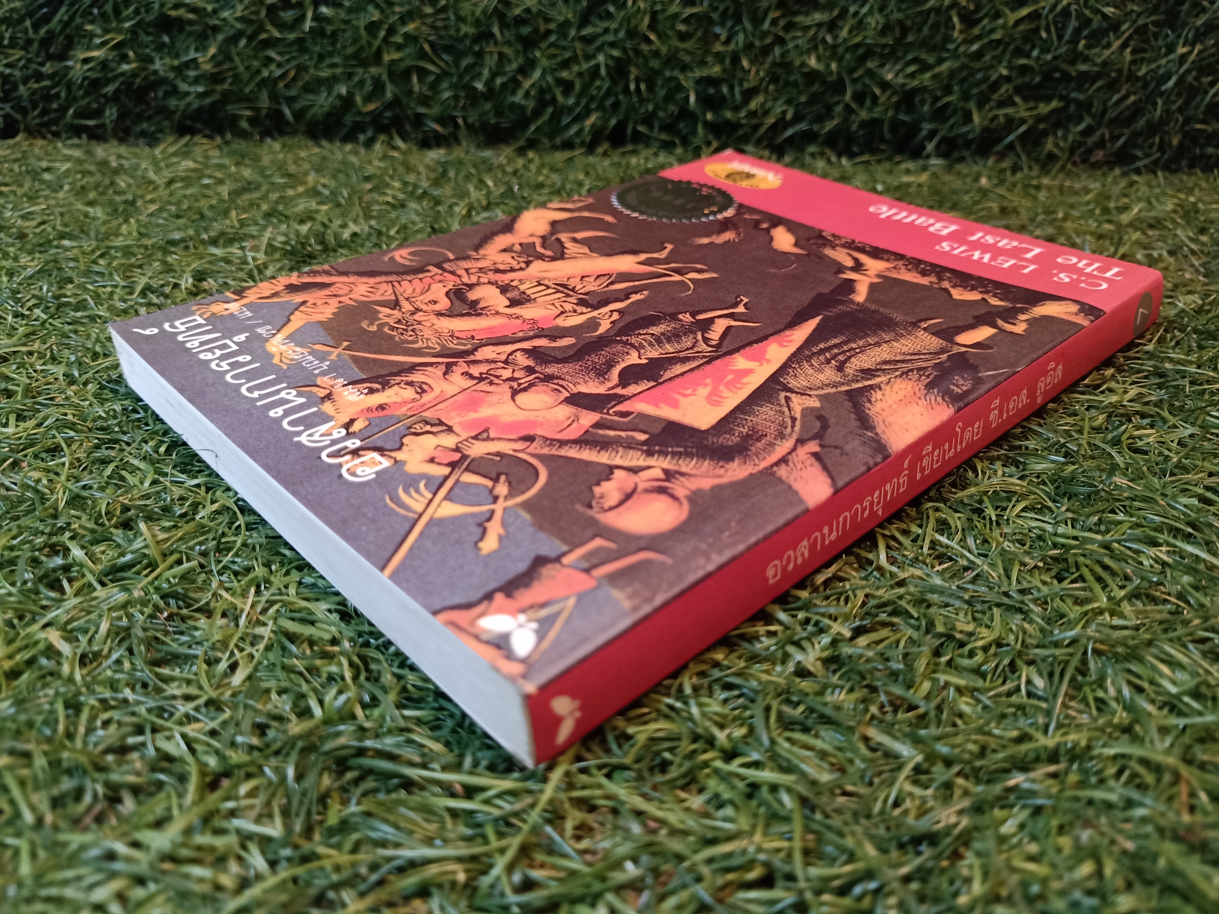 อวสานการยุทธ์ / สุมนา บุณยะรัตเวช แปล