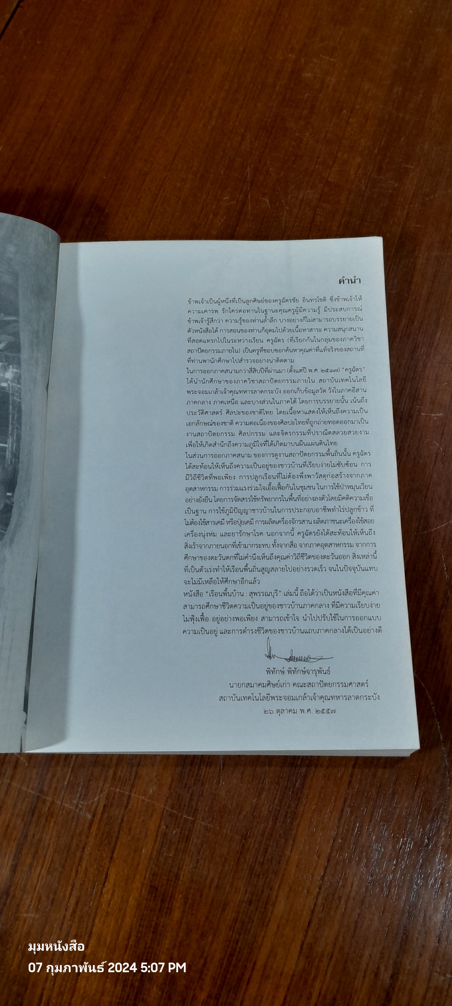 เรือนพื้นบ้าน : จังหวัดสุพรรณบุรี / ฉัตรชัย อินทรโชติ