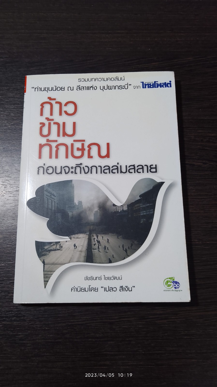 ก้าวข้ามทักษิณ / ชัชรินทร์ ไชยวัฒน์