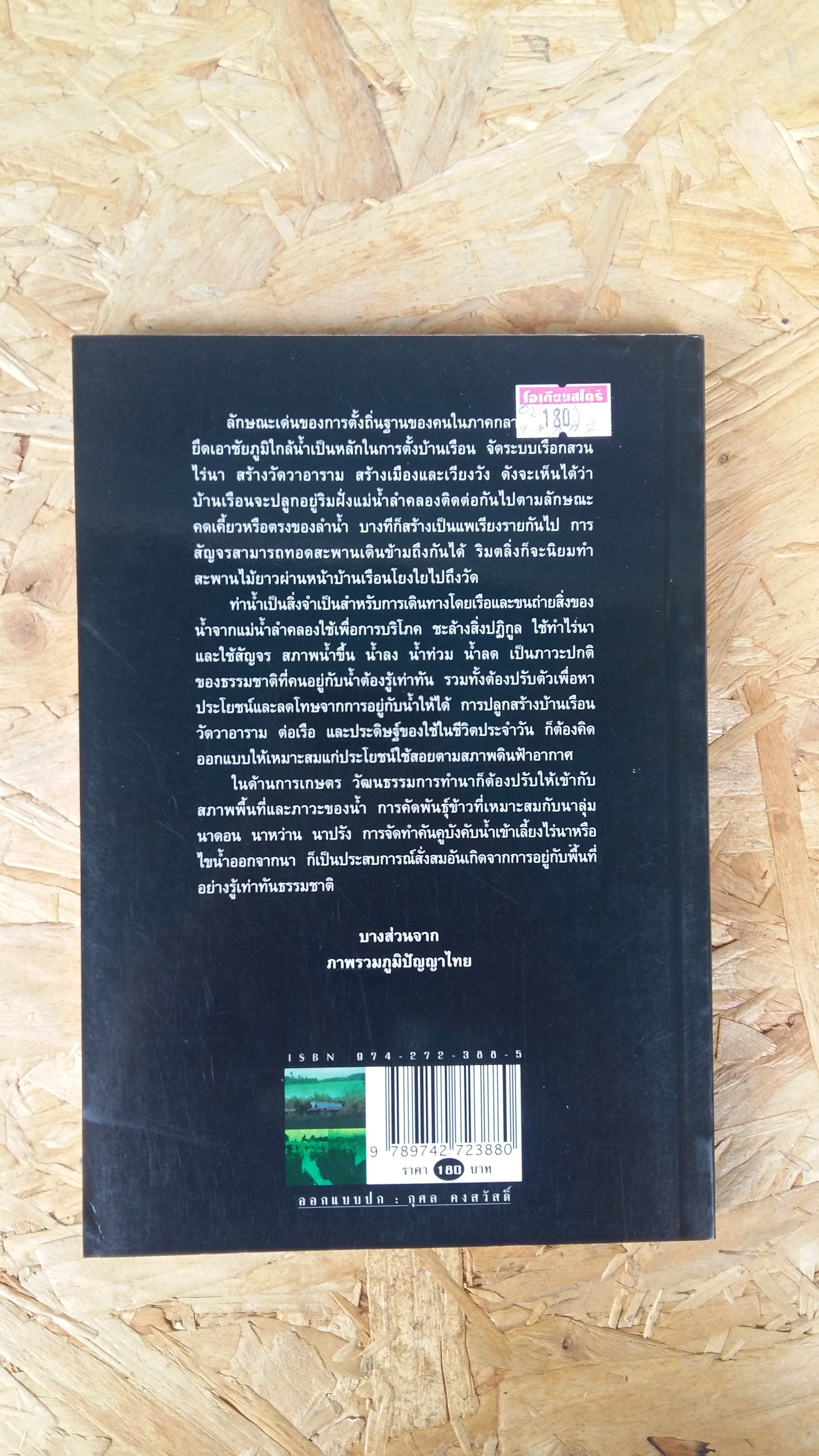 ภูมิปัญญาภาคกลาง / เอกวิทย์ ณ ถลาง