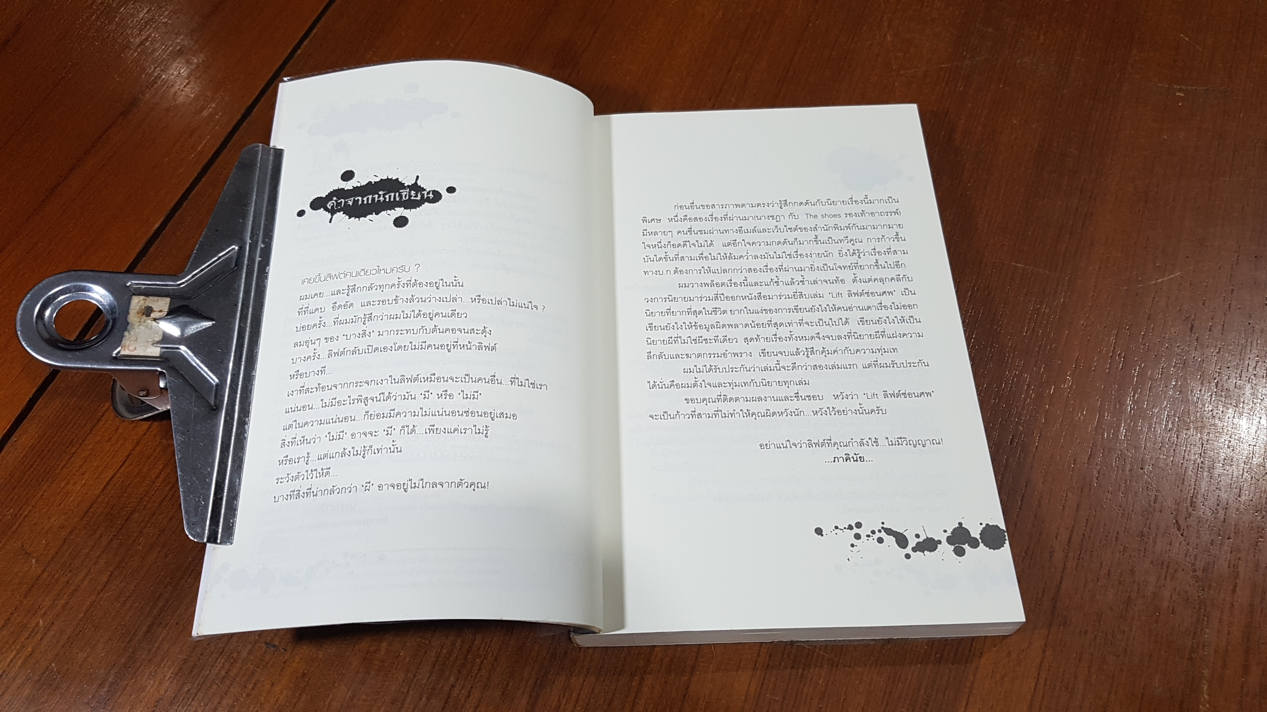 ลิฟต์ซ่อนศพ / ภาคินัย