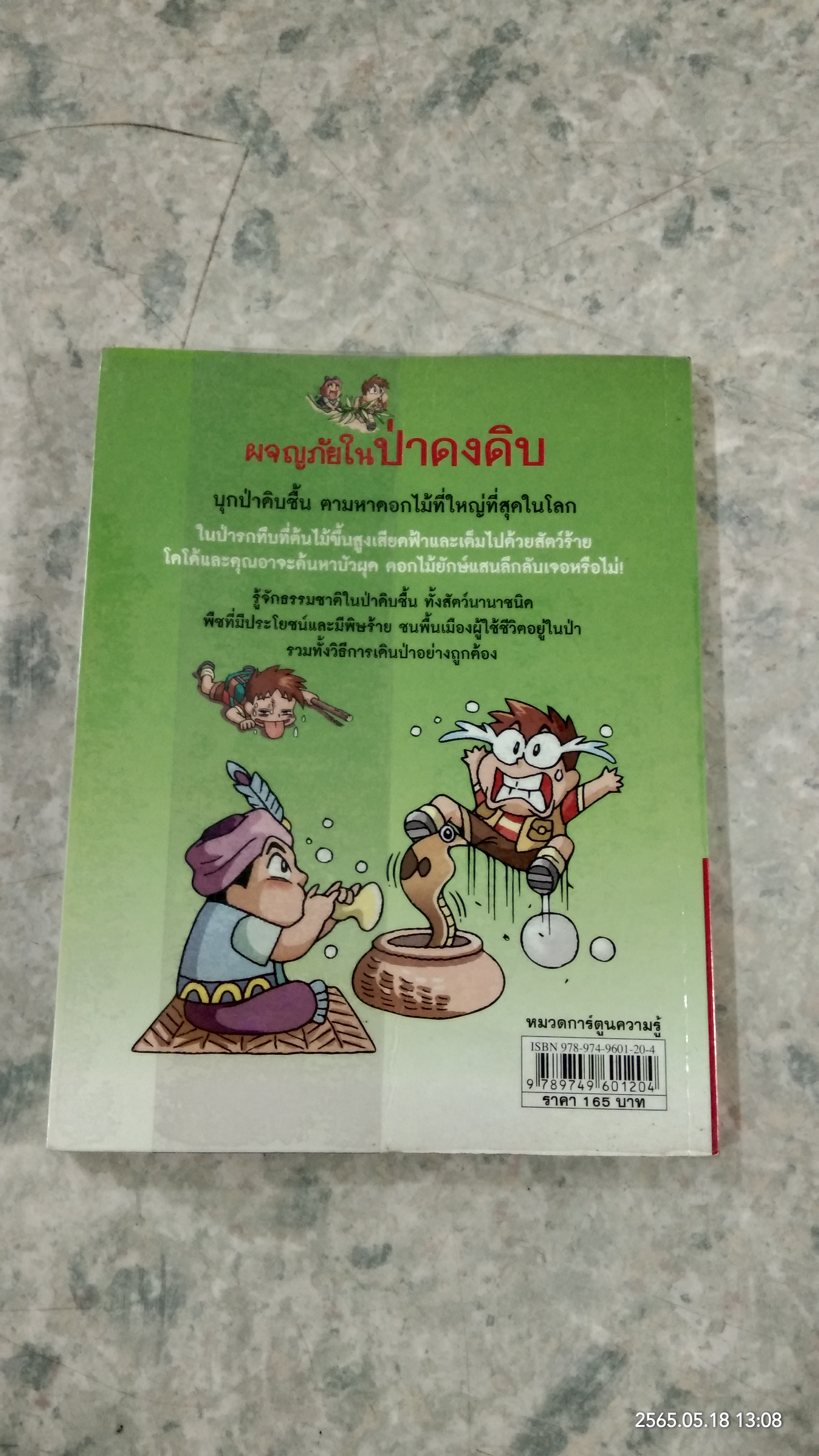 ผจญภัยในป่าดงดิบ