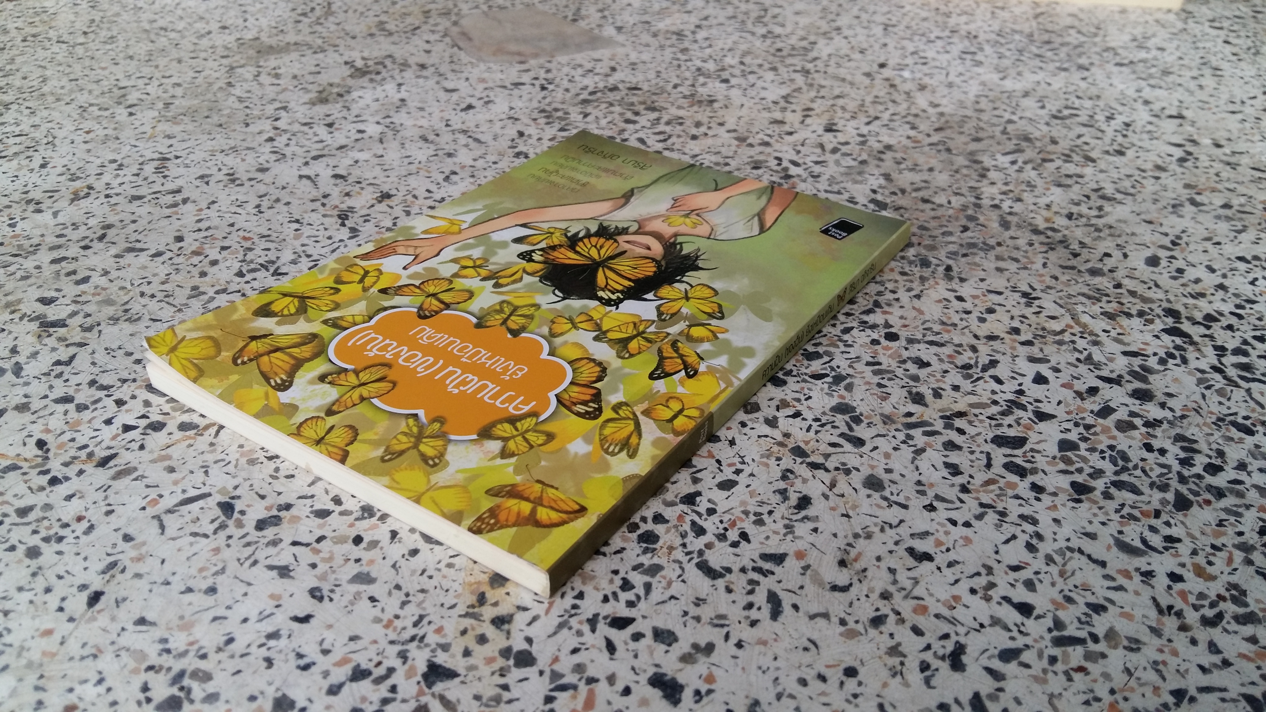 ความฝัน (ของฉัน) ยังเหมือนเดิม / สิริมา อภิจาริน