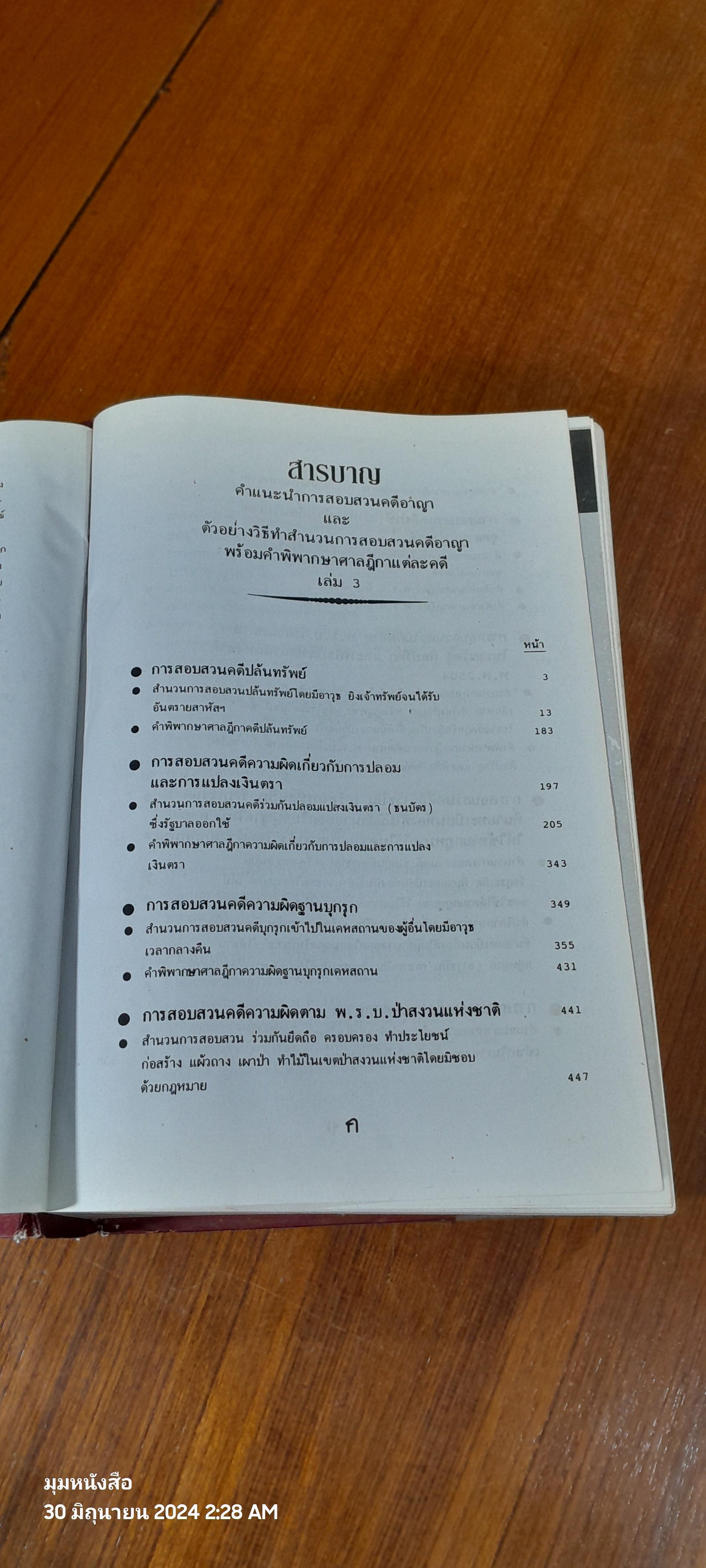 คำแนะนำการสอบสวนคดีอาญา และตัวอย่างวิธีทำสำนวนการสอบสวนคดีอาญา พร้อมคำพิพากษาศาลฎีกาแต่ละคดี เล่ม ๓ / พลตำรวจตรี ธวัชชัย พิทักษ์
