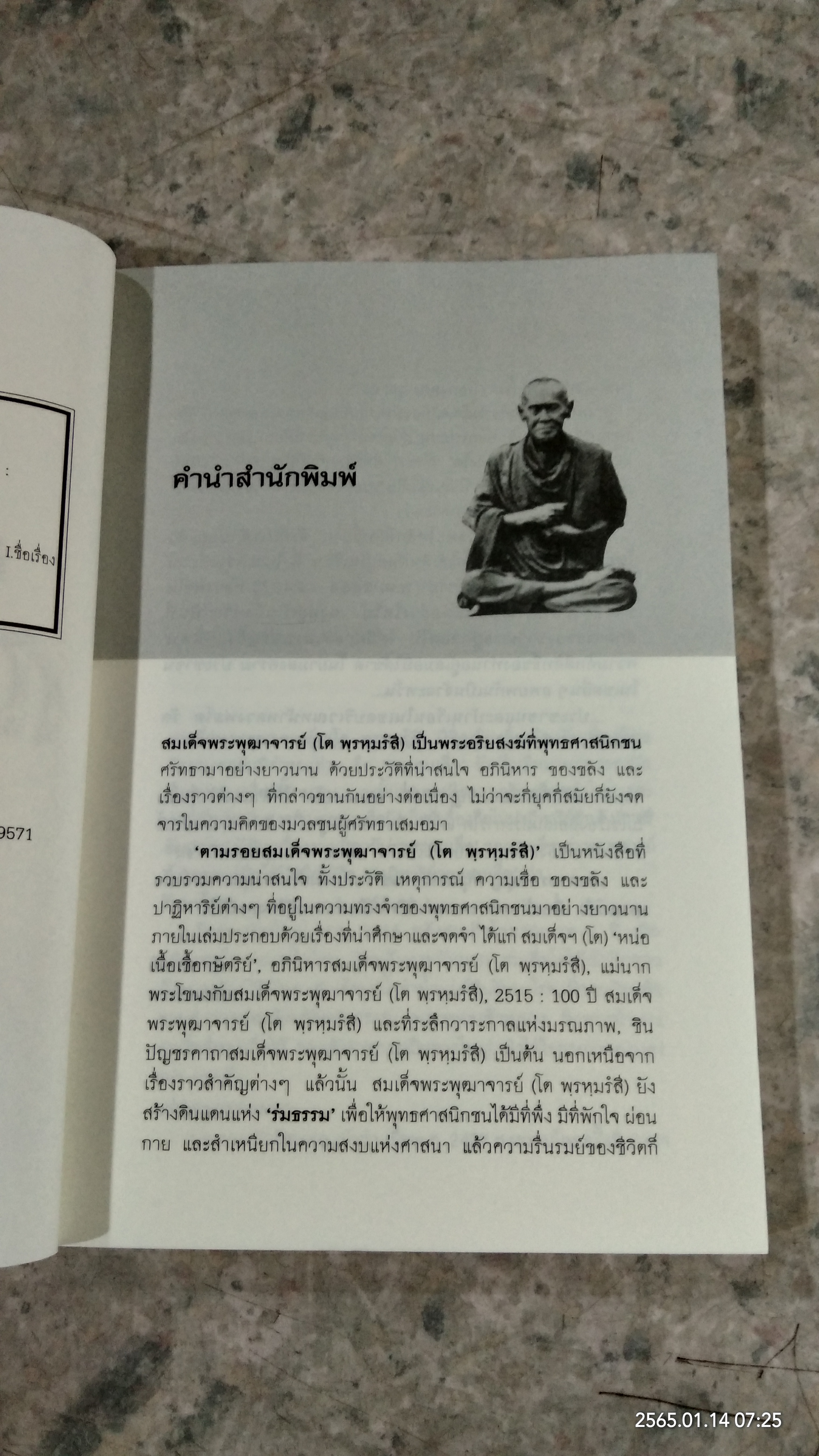 ตามรอยสมเด็จ พระพุฒาจารย์ (โต พฺรหฺมรํสี) / นาน ตาปี