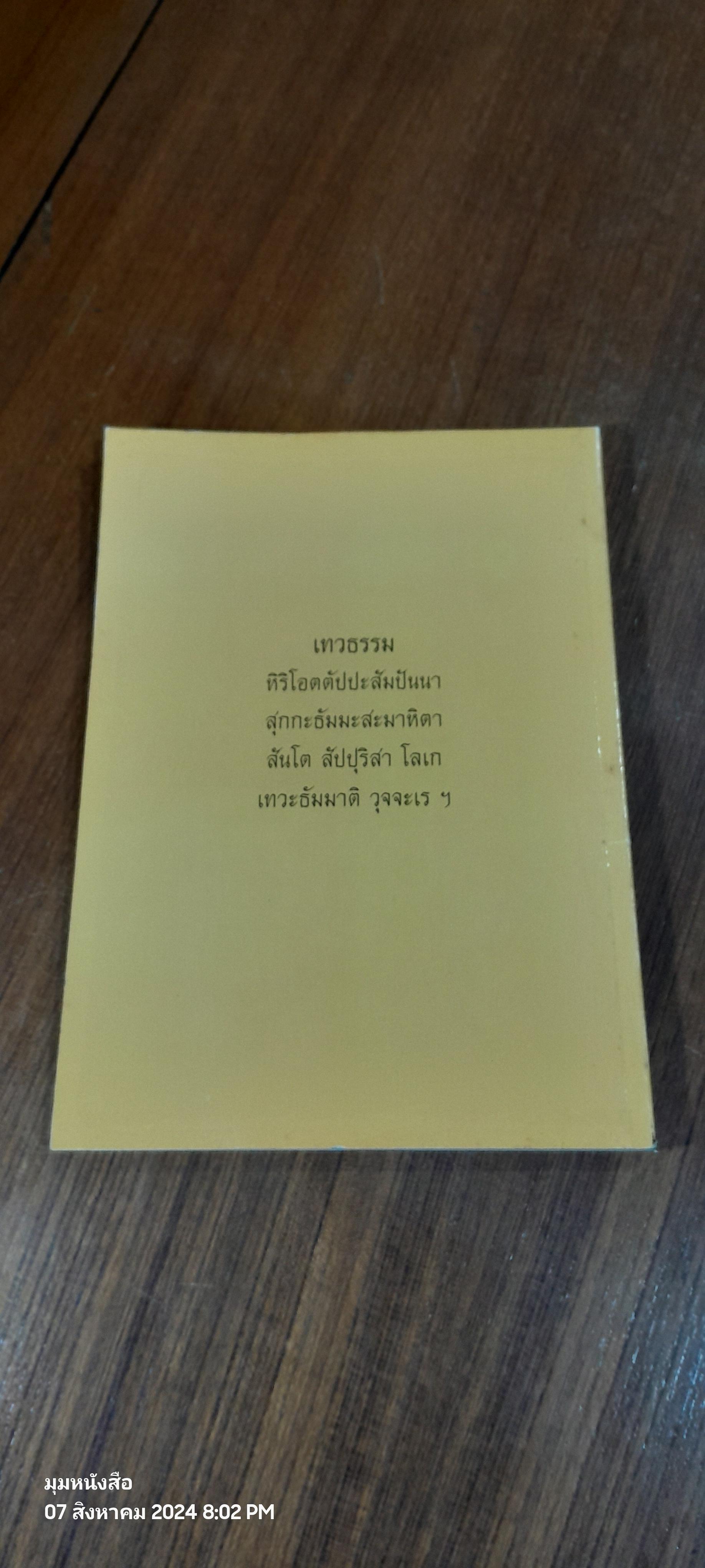อนุสรณ์ในงานพระราชทานเพลิงศพ พระราชสุวัฒนาภรณ์ (ฟู ปิยาจาโร)