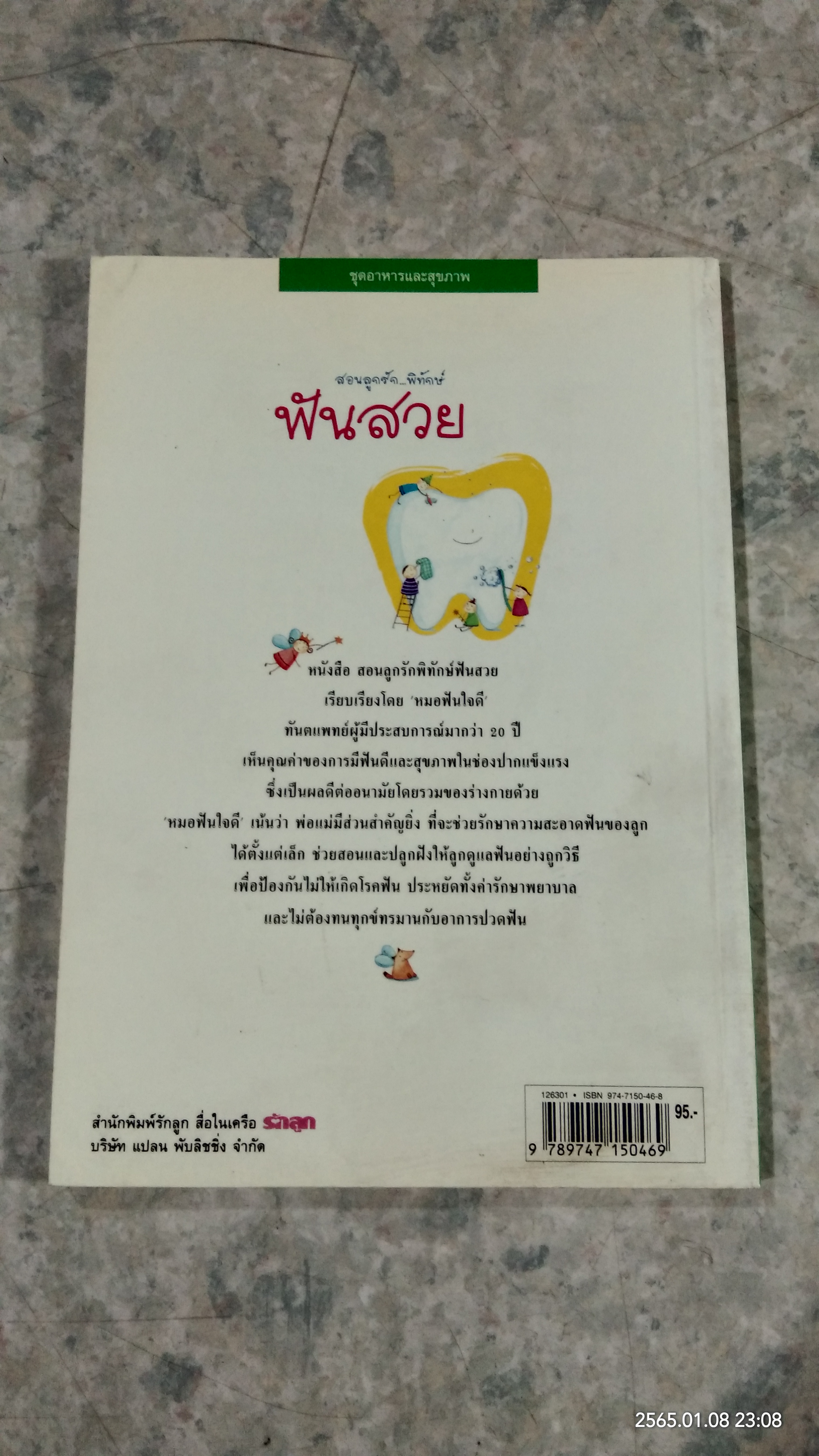 สอนลูกรัก...พิทักษ์ฟันสวย / หมอฟันใจดี