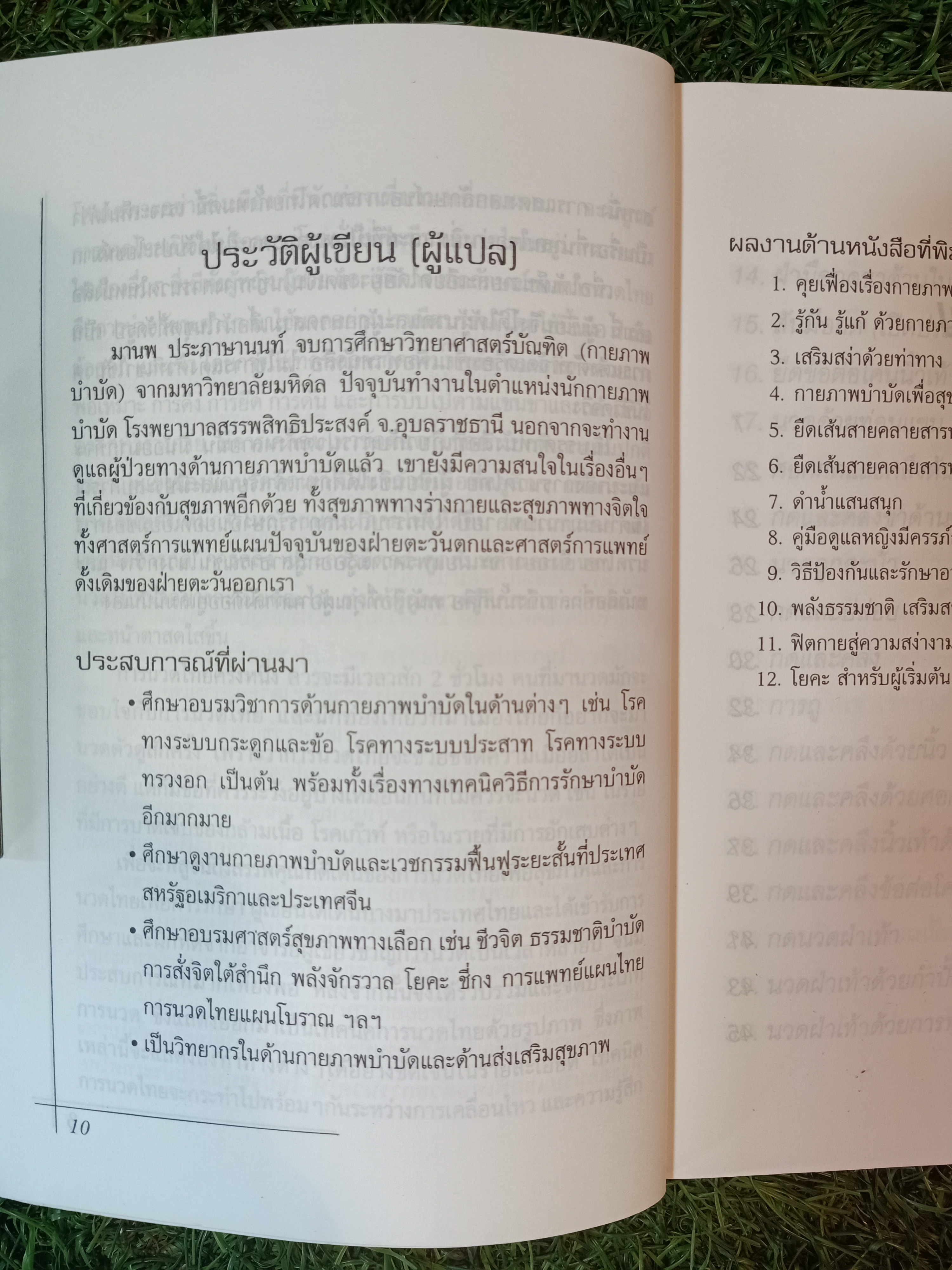 ฝึกฝนการนวดเพื่อสุขภาพ "นวดแผนโบราณ" / มานพ ประภาษานนท์