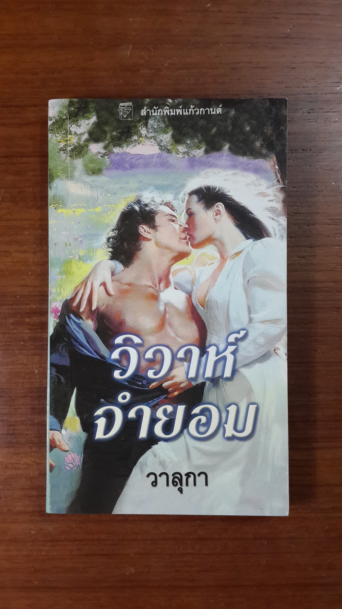 วิวาห์จำยอม / วาลุกา แปล