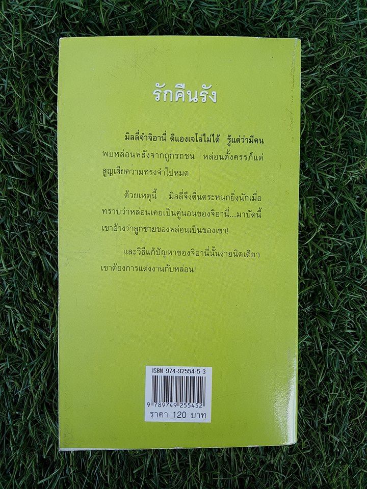 รักคืนรัง / สีตา แปล