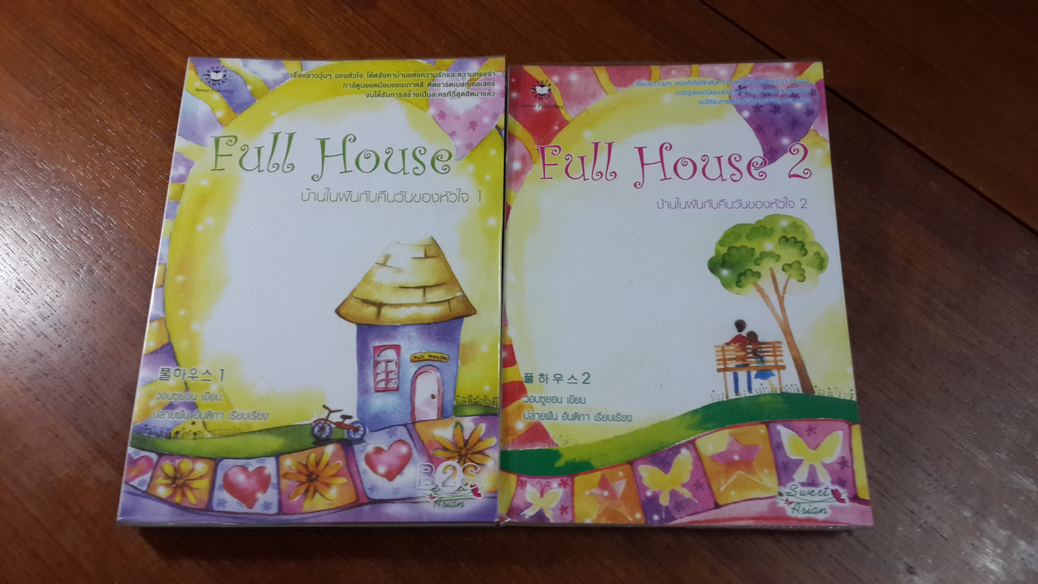 Full House บ้านในฝันกับคืนวันของหัวใจ (เล่ม 1-2) / วอนซูยอน