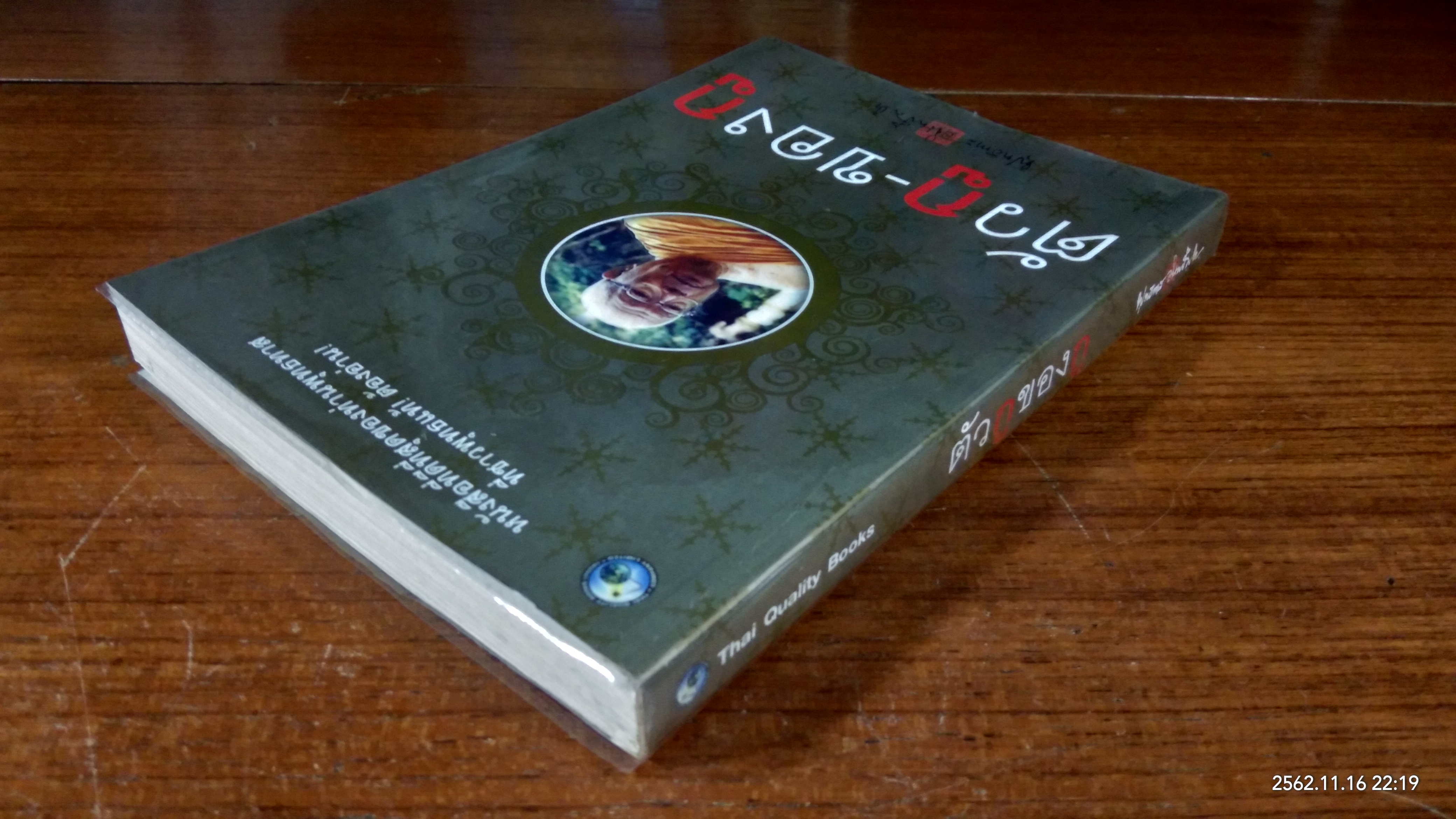 ตัวกู-ของกู / พระพุทธทาส อินทปัญโญ