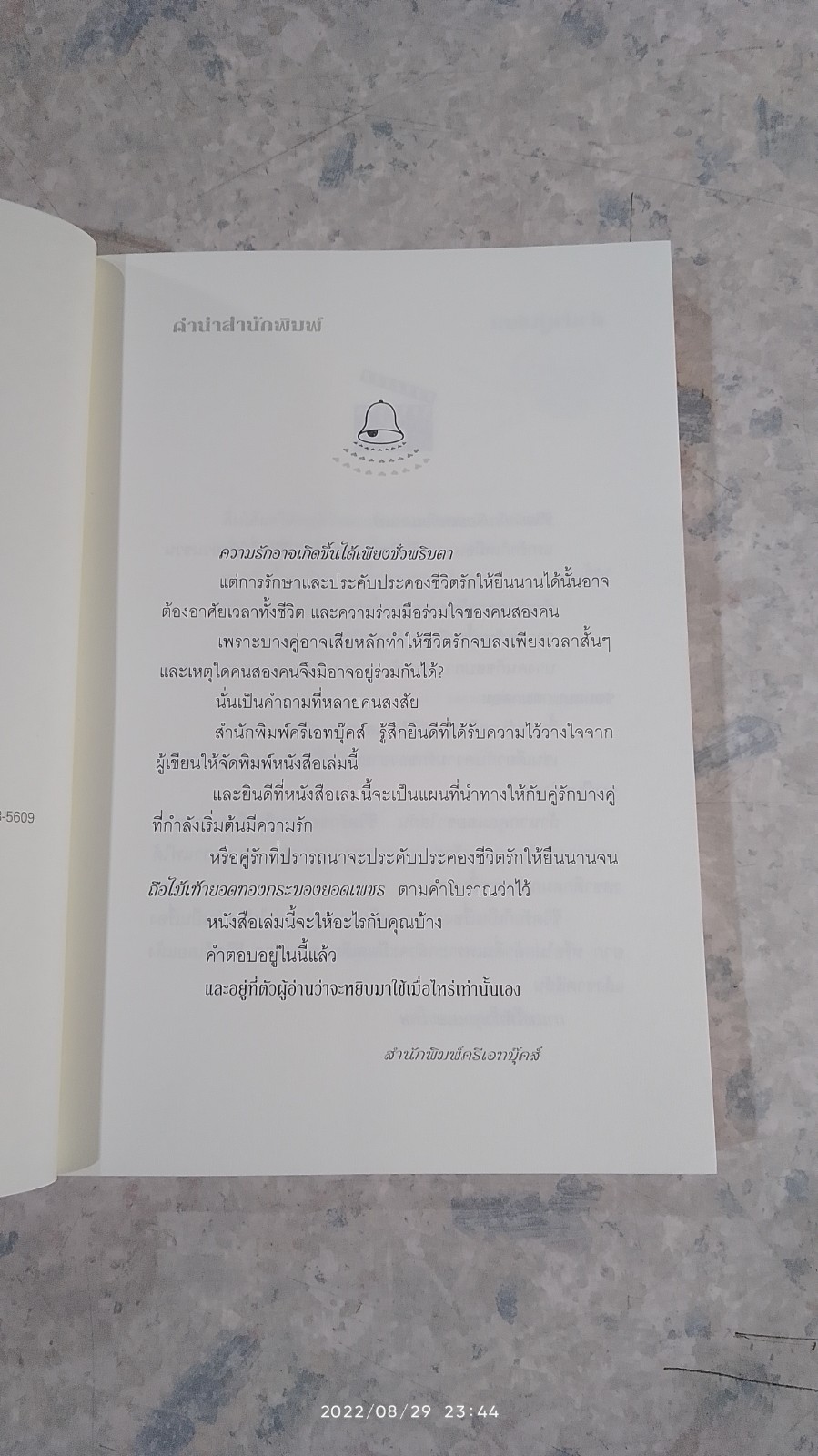 ชูรสชีวิตรัก / รศ.นพ.รณชัย คงสกนธ์