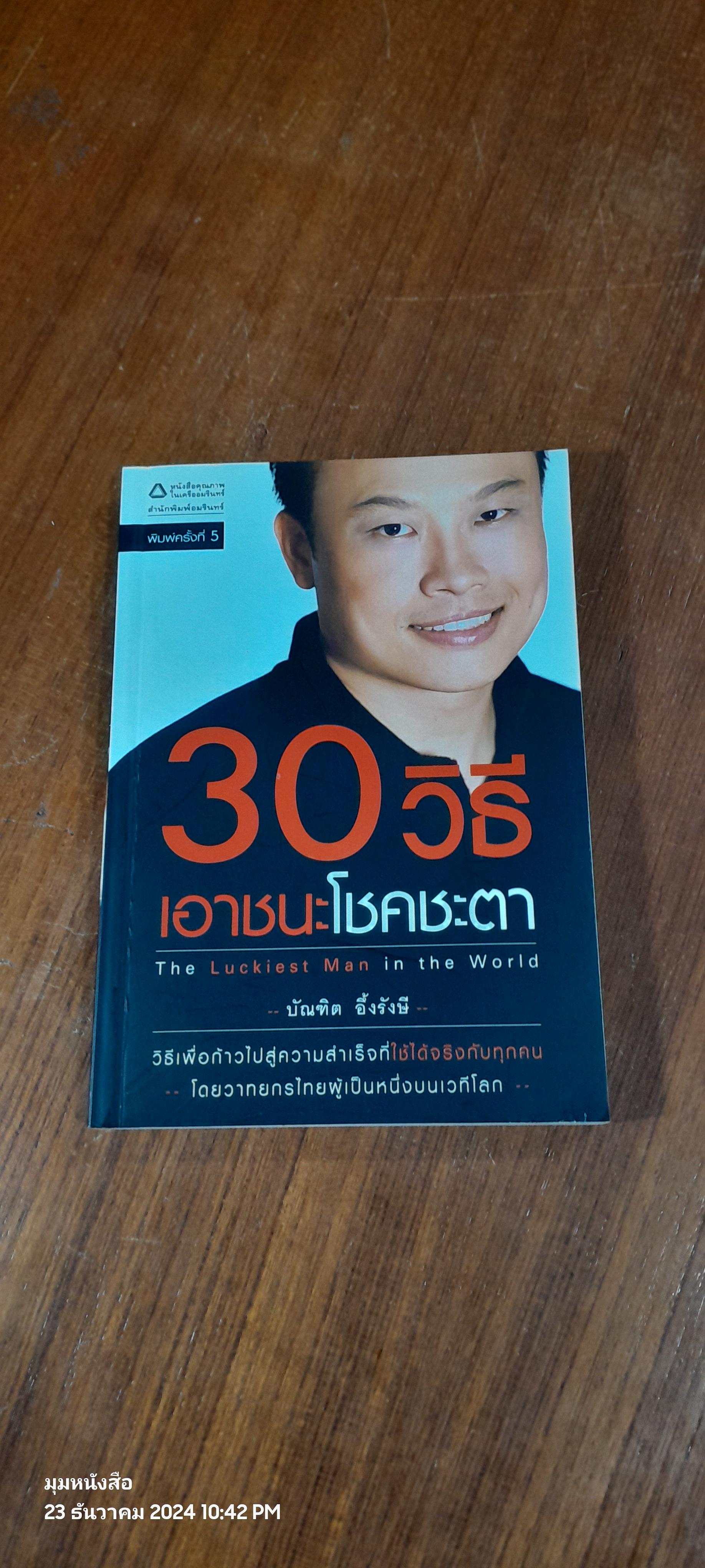 30 วิธี เอาชนะโชคชะตา / บัณฑิต อึ้งรังษี