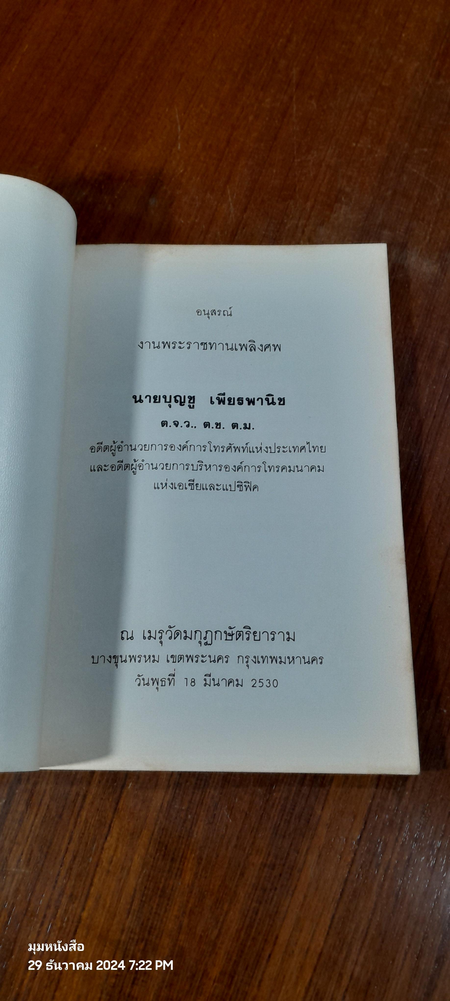 อนุสรณ์ในงานพระราชทานเพลิงศพ นายบุญชู เพียรพานิช