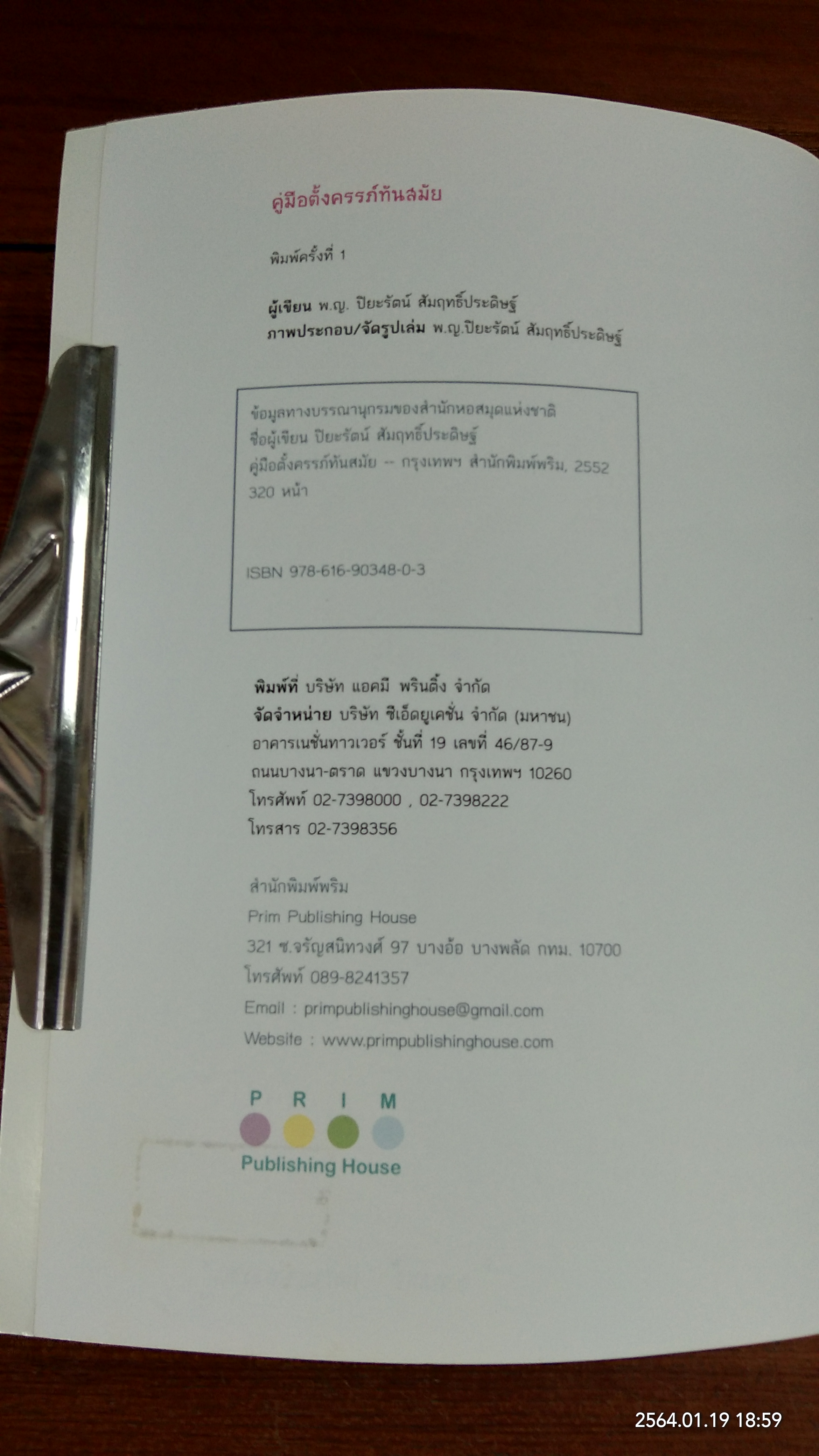 คู่มือตั้งครรภ์ทันสมัน / พ.ญ. ปิยะรัตน์ สัมฤทธิ์ประดิษฐ์