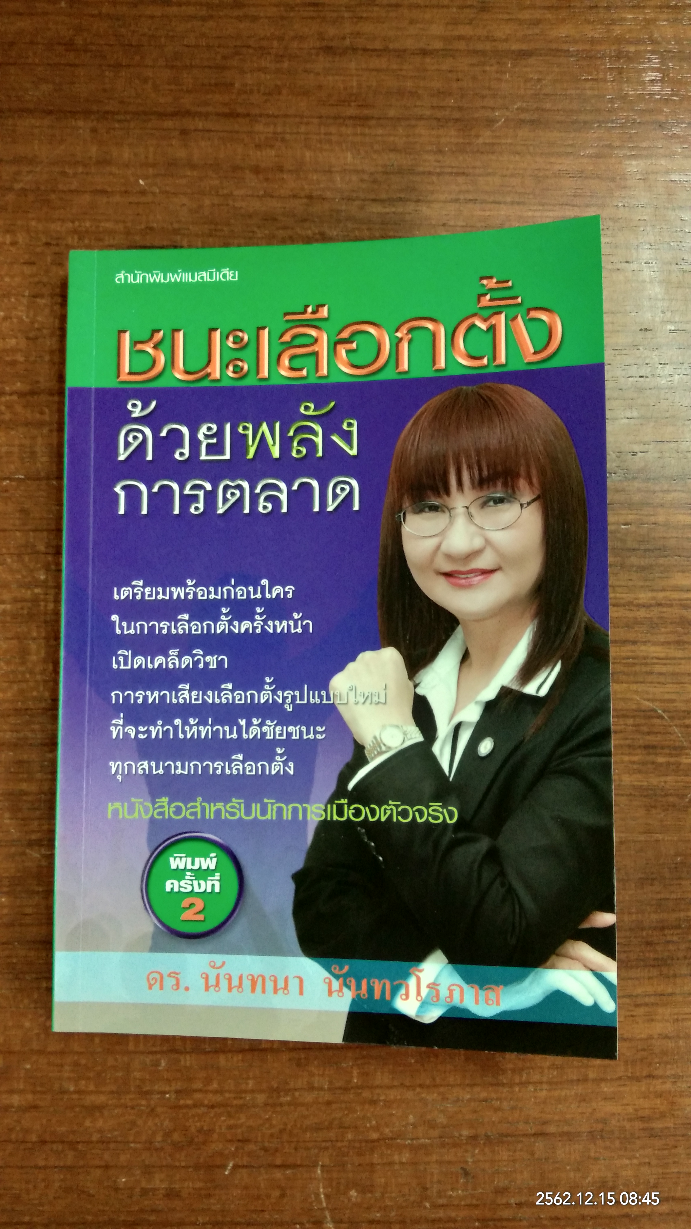 ชนะเลือกตั้งด้วยพลังการตลาด / ดร.นันทนา นันทวโรภาส