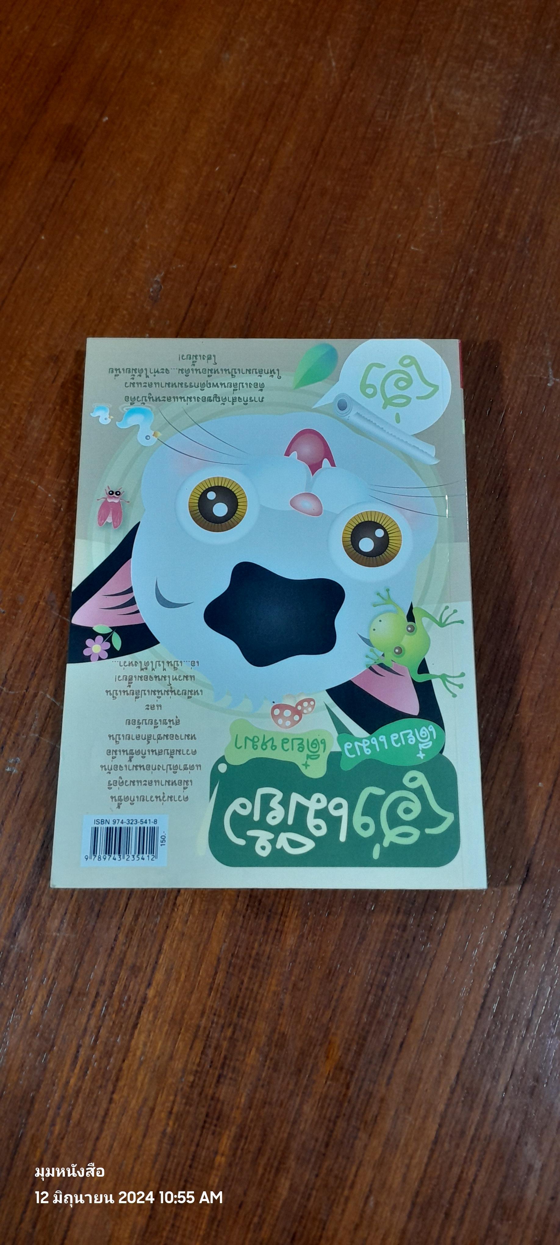 โฮ่งเหมี้ยว! เดี๋ยวแมว เดี๋ยวหมา / ต่อบุญ