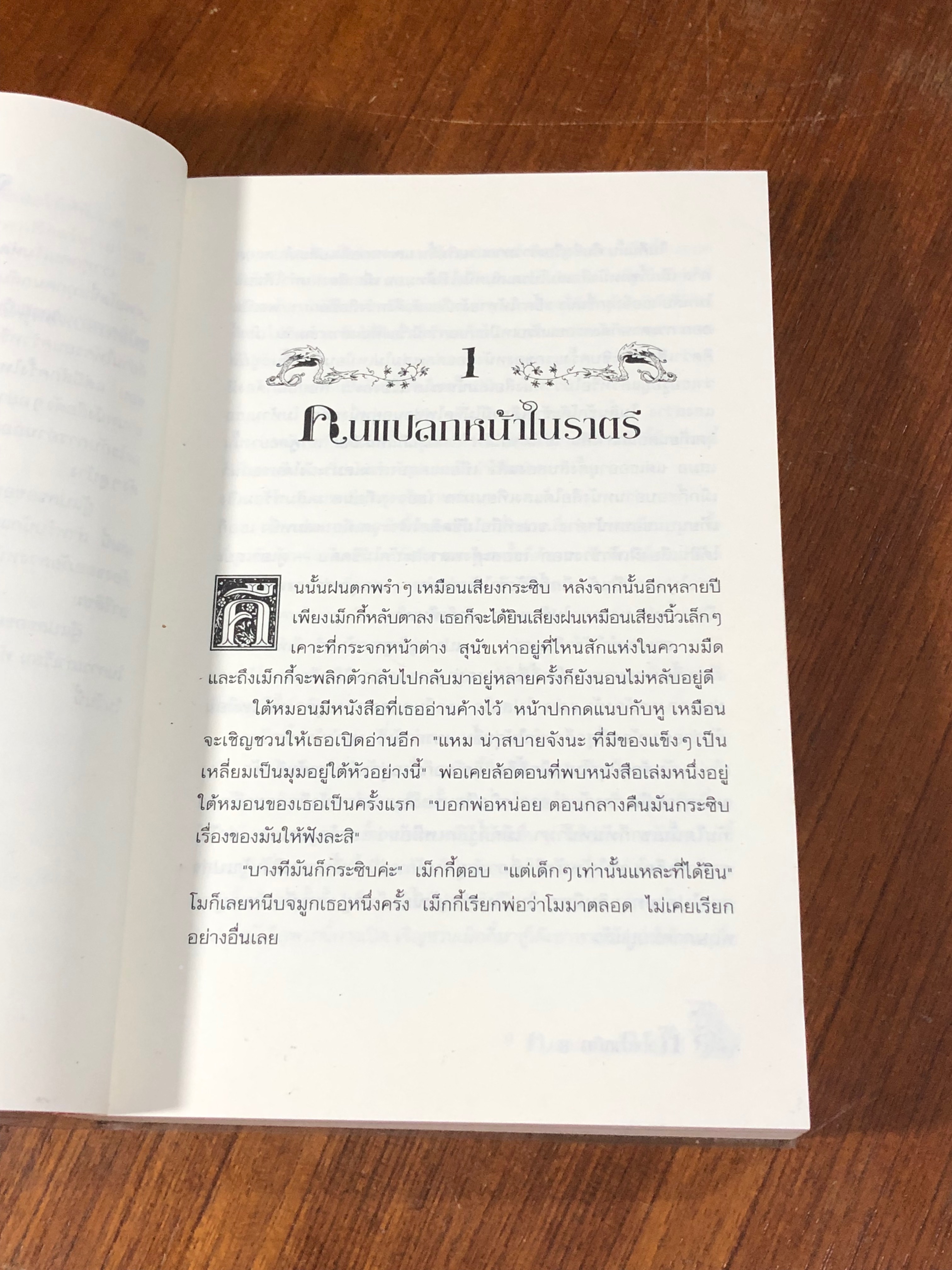 หัวใจน้ำหมึก / Cornelia Funke