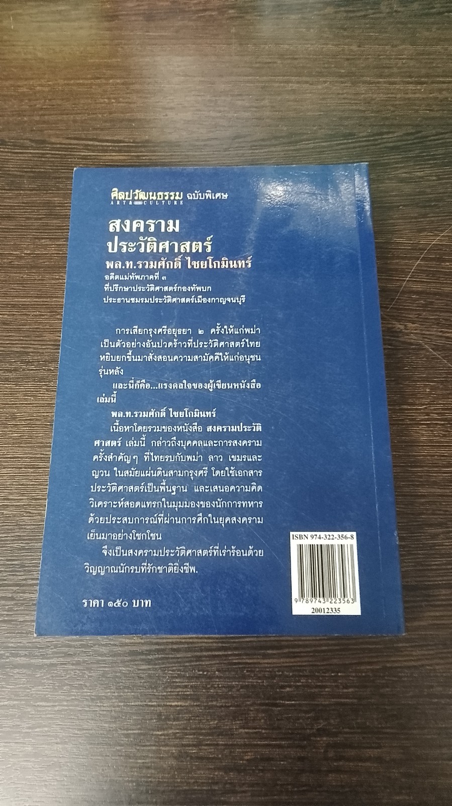 สงครามประวัติศาสตร์ / พล.ท.รวมศักดิ์ ไชยโกมินทร์