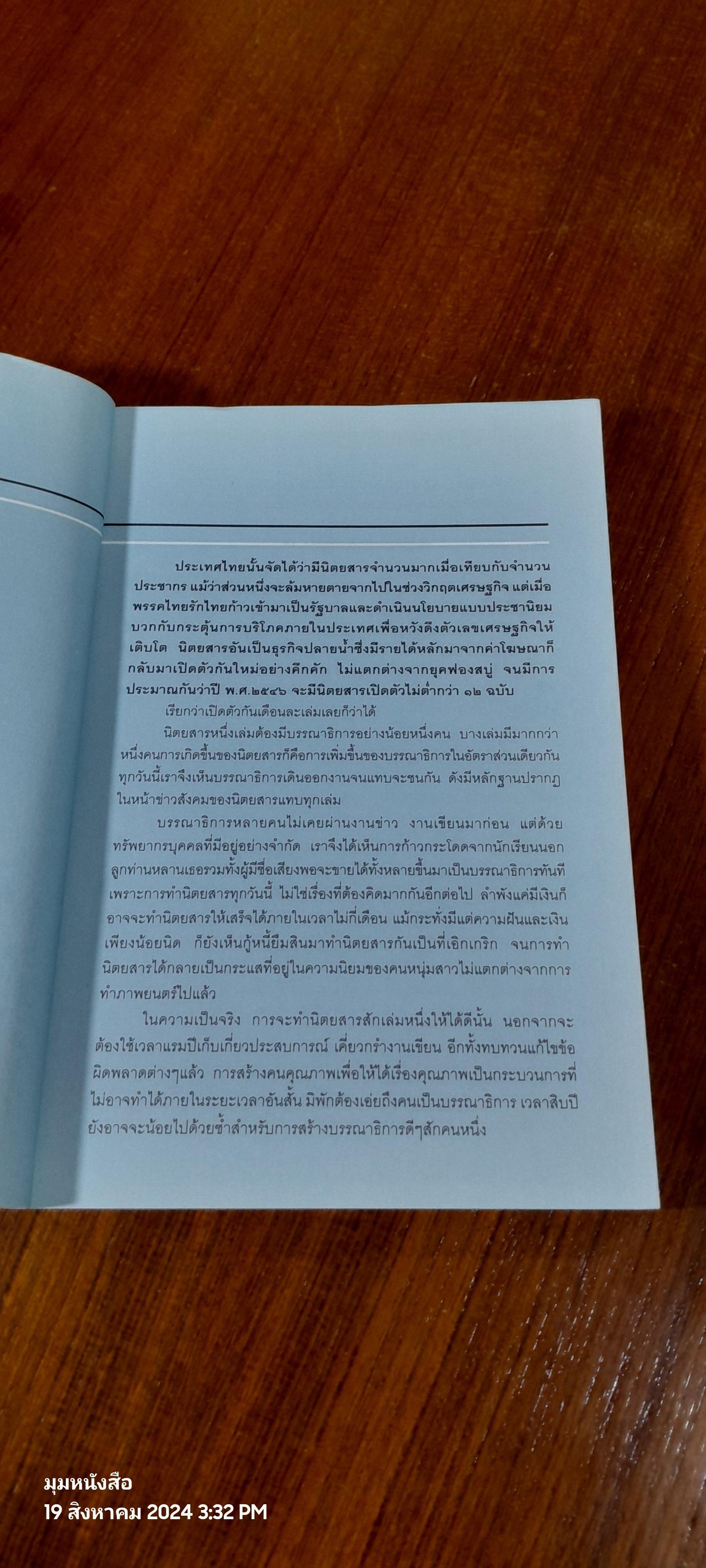 คน เขี่อน น้ำ ป่า กาแล็กซี / วันชัย ตันติวิทยาพิทักษ์