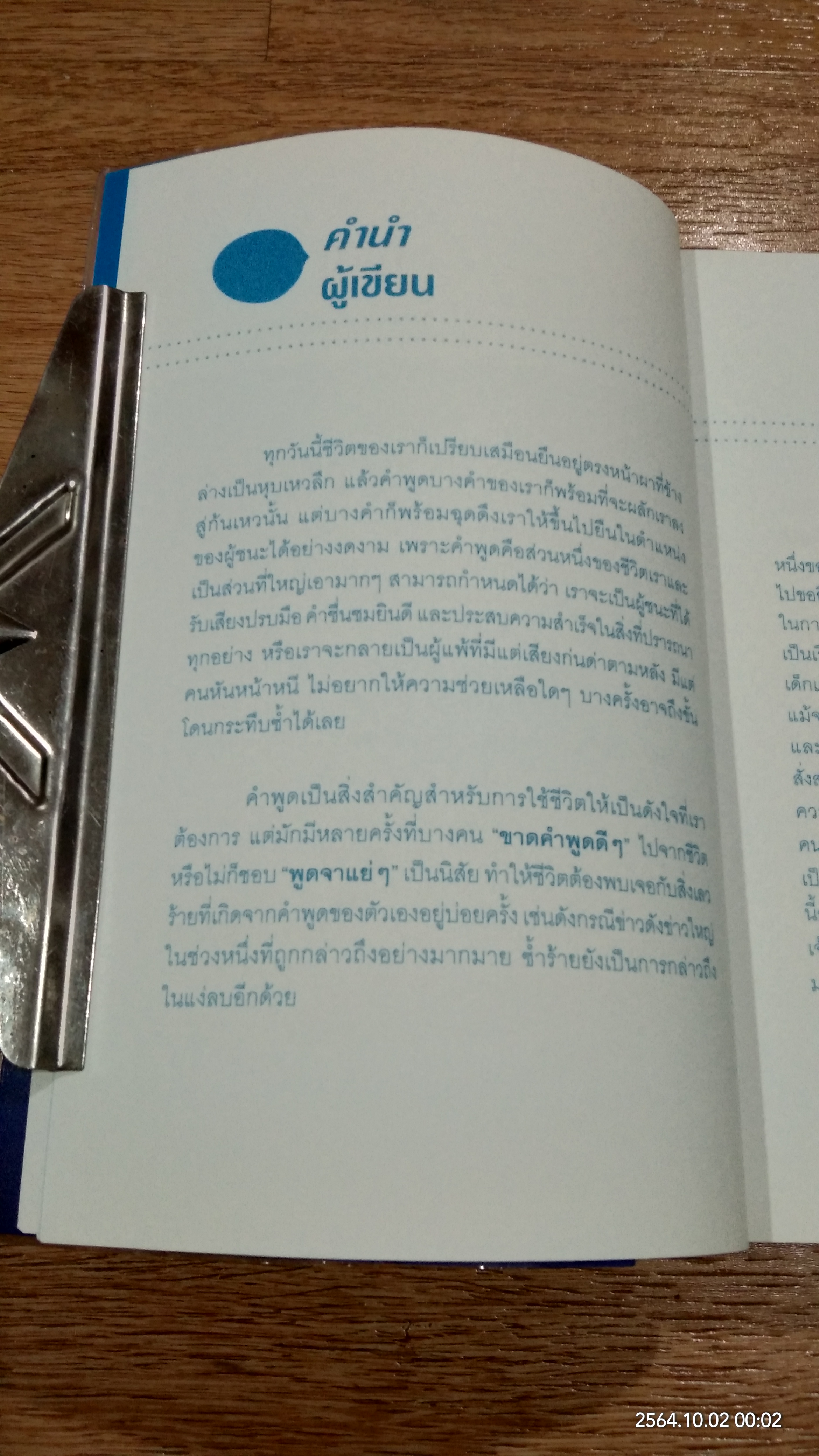 ร้อยคำพูดให้เขาประทับใจ และทำให้เราประสบความสำเร็จ / ปรีดา อริยะมิตร