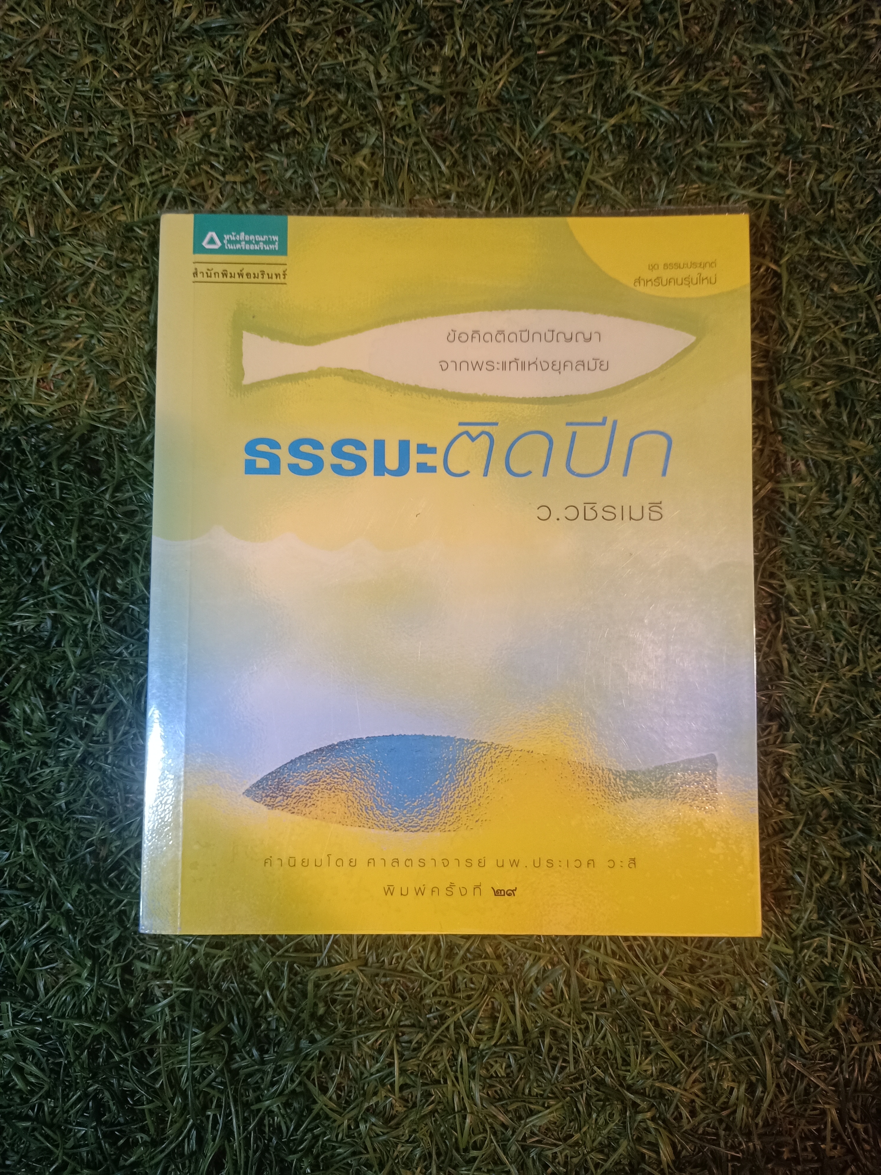 ธรรมะติดปีก / ว.วชิรเมธี