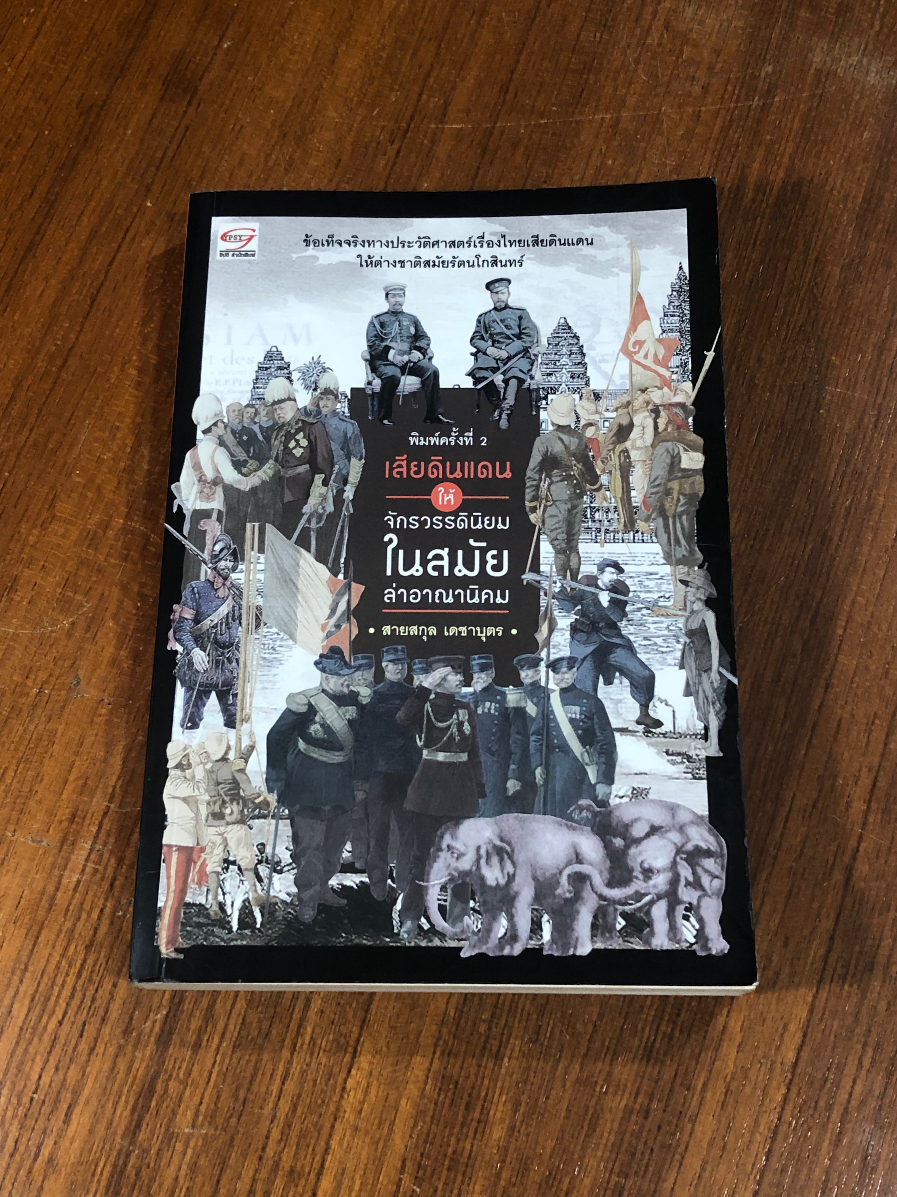 เสียดินแดนให้จักรวรรดินิยมในสมัยล่าอาณ่นิคม / สายสกุล เดชาบุตร