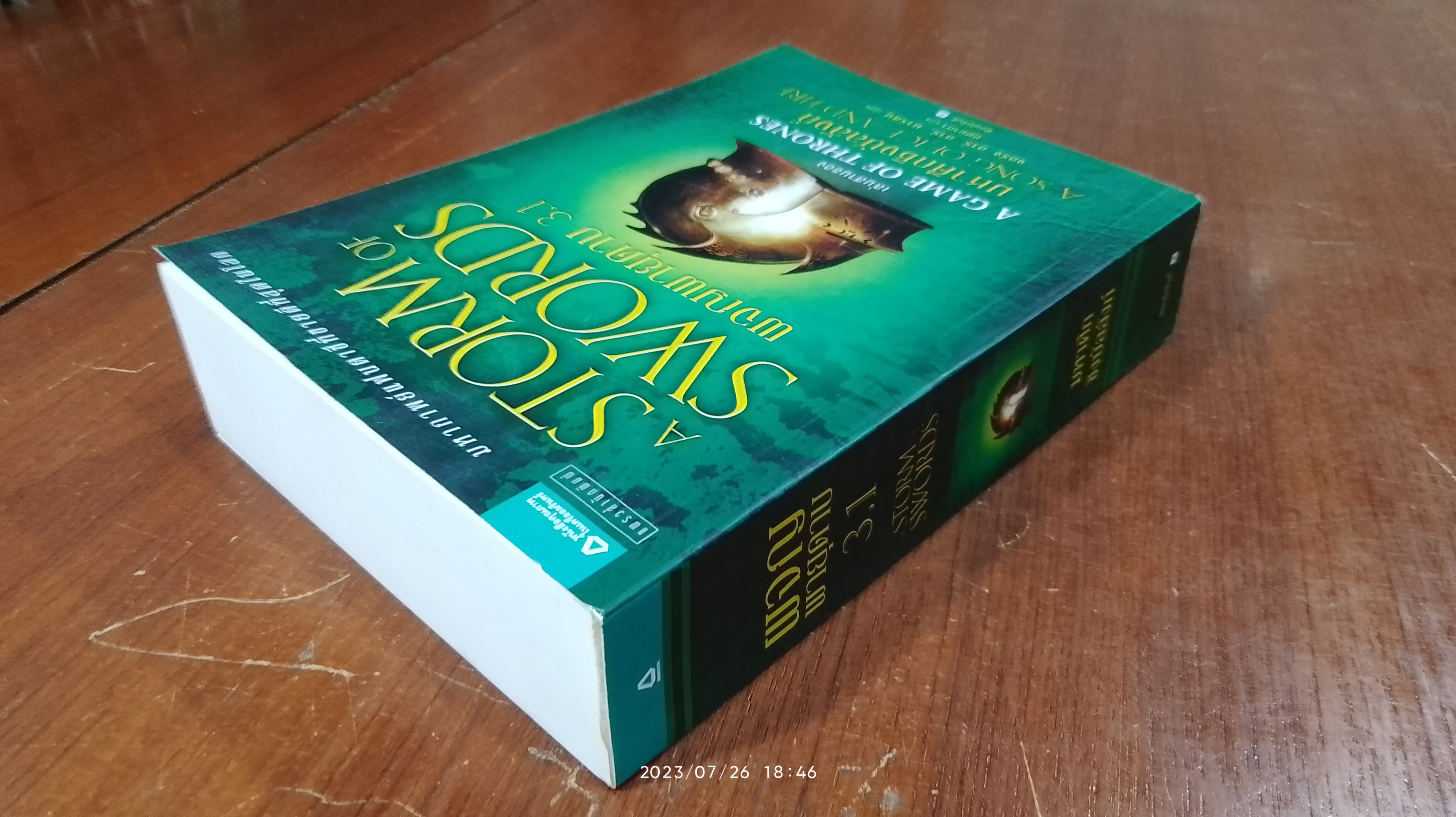 ผจญพายุดาบ 3.1 / จอร์จ อาร์. อาร์. มาร์ติน