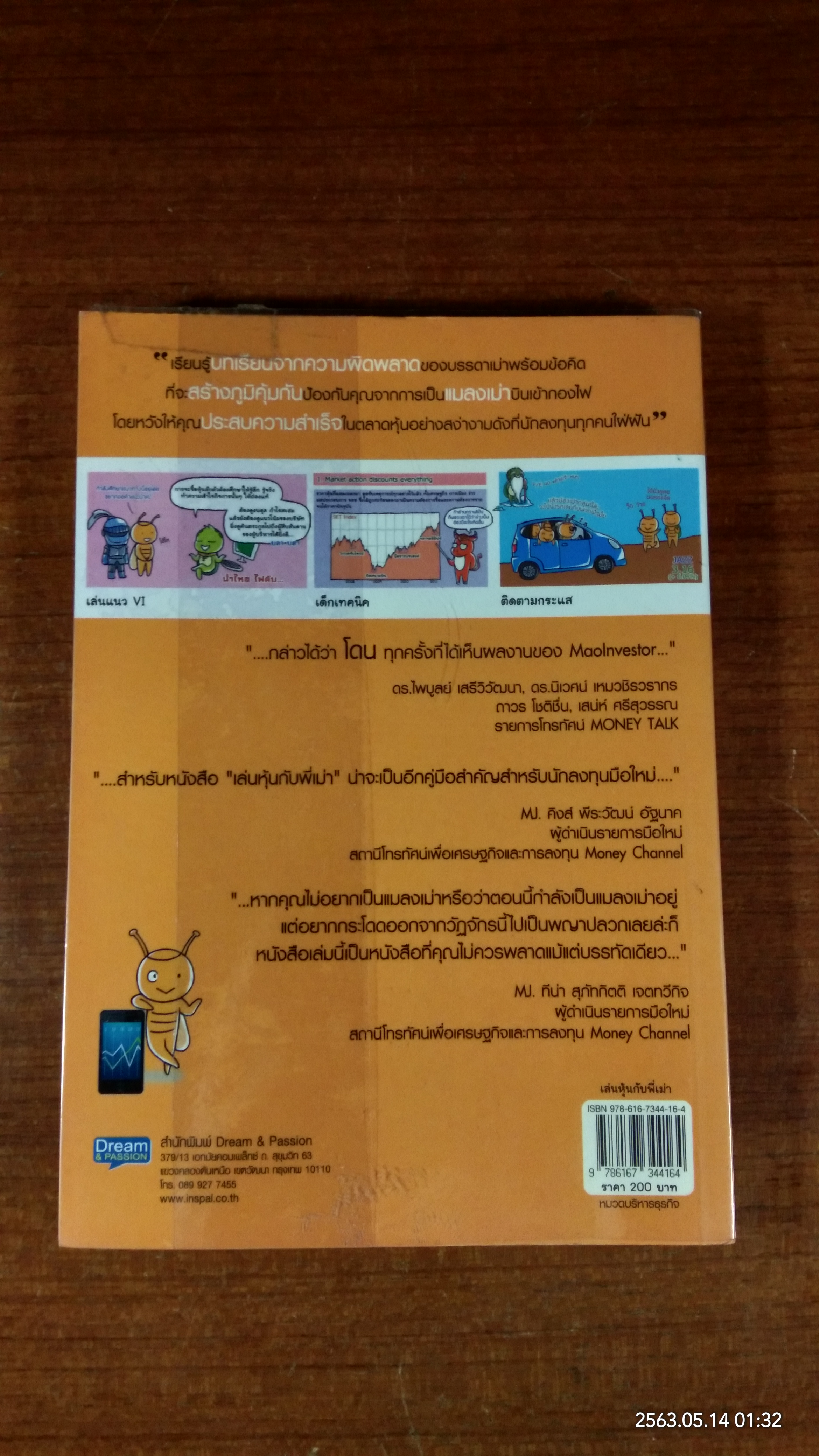 เล่นหุ้นกับพี่เม่า / ไม้ไต่คู้