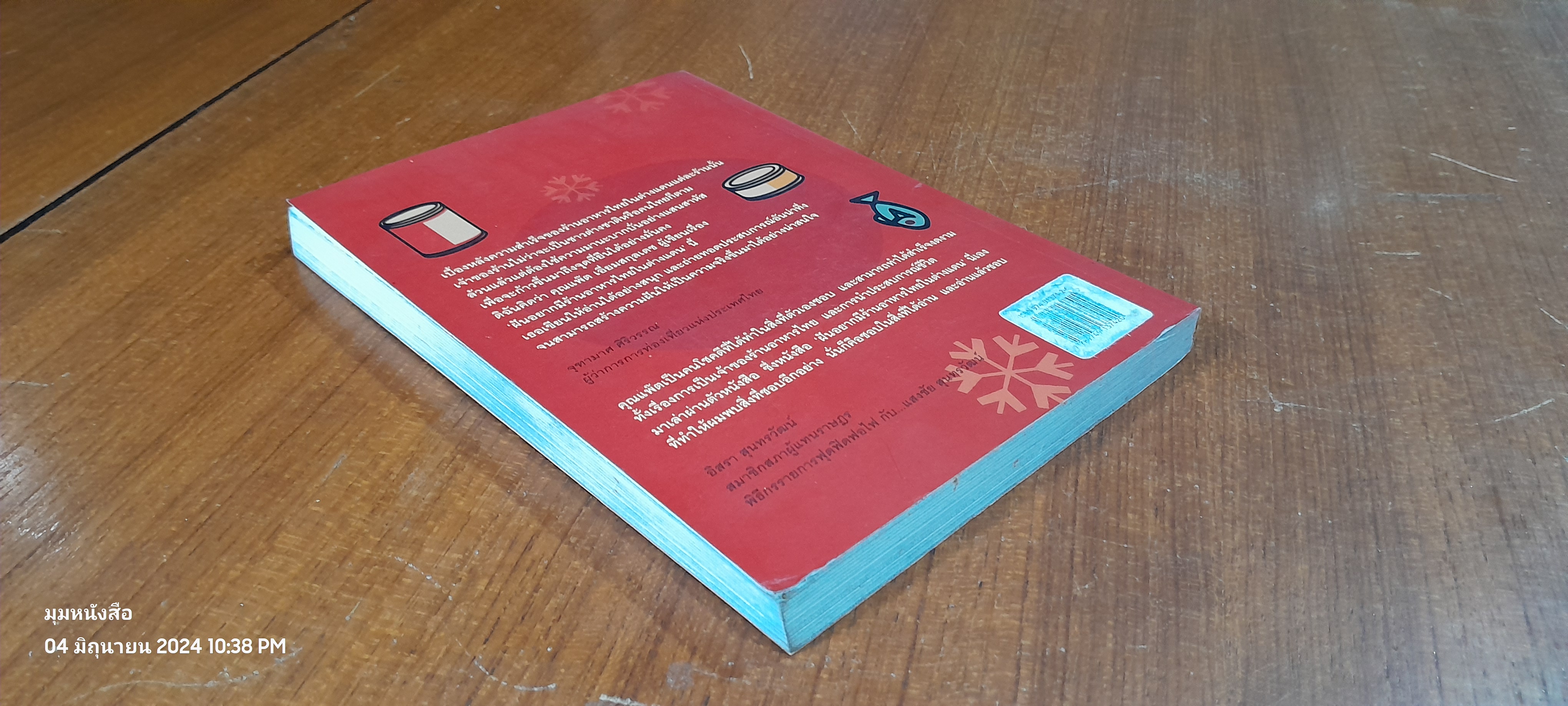 ฝันอยากมีร้านอาหารไทยในต่างแดน / แพ๊ต เอี่ยมสกุลเดช