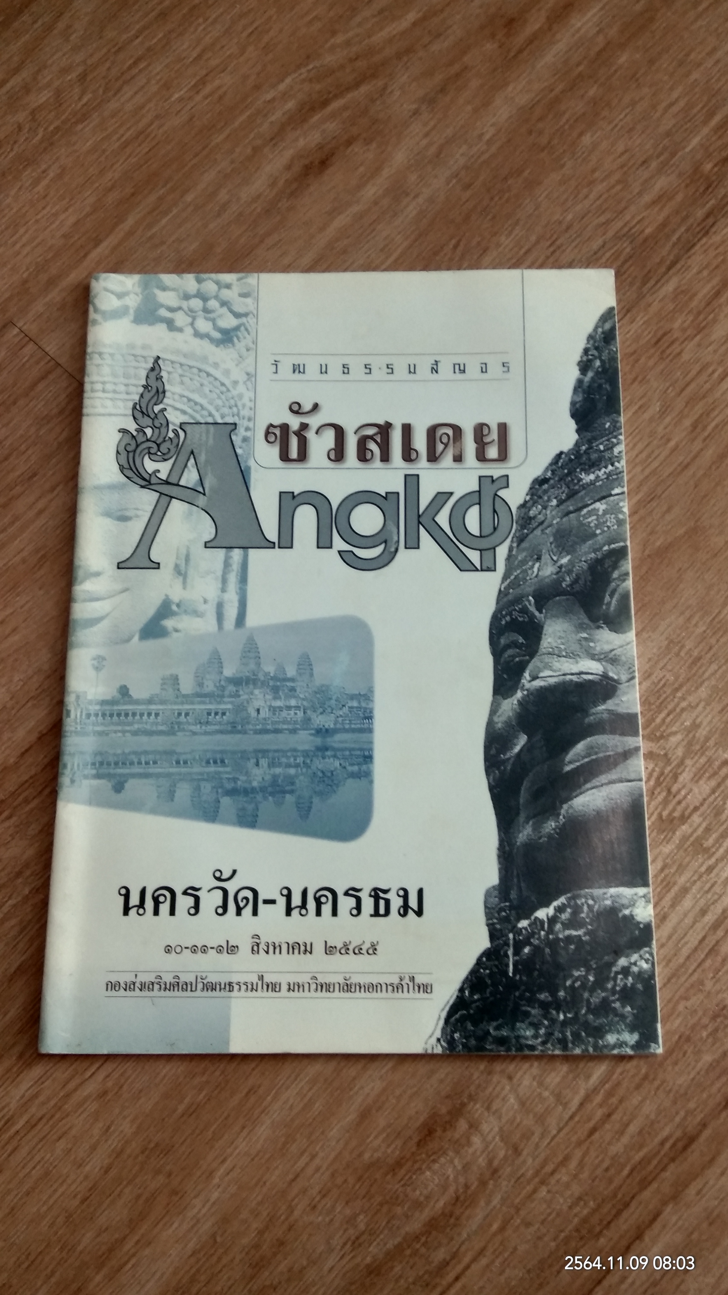 วัฒนธรรมสัญจร นครวัด - นครธม บันทายสรี / มหาวิทยาลัยหอการค้าไทย