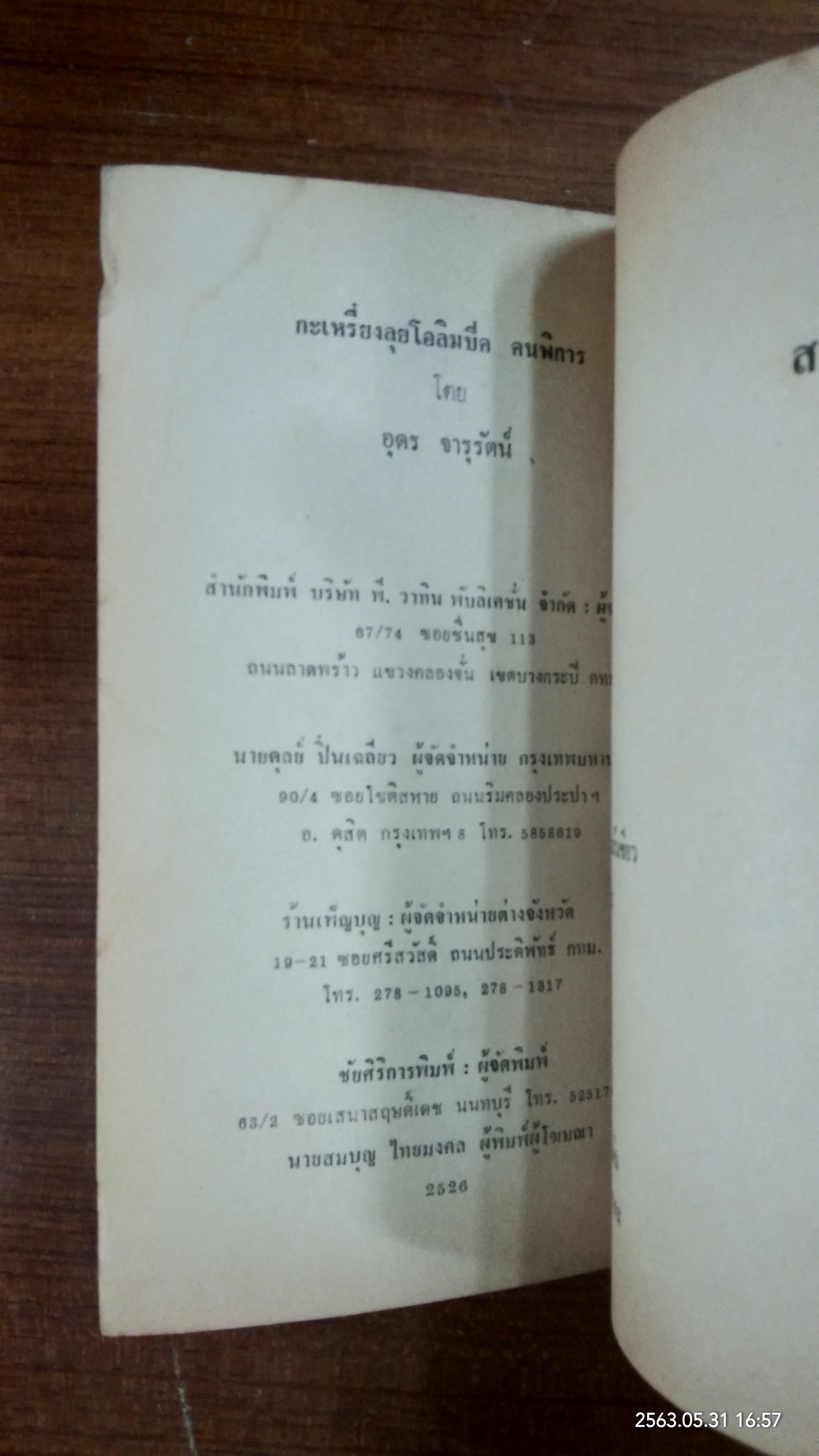 กะเหรี่ยงลุยโอลิมปิค (มีรอยโดนน้ำ) / อุดร จารุรัตน์