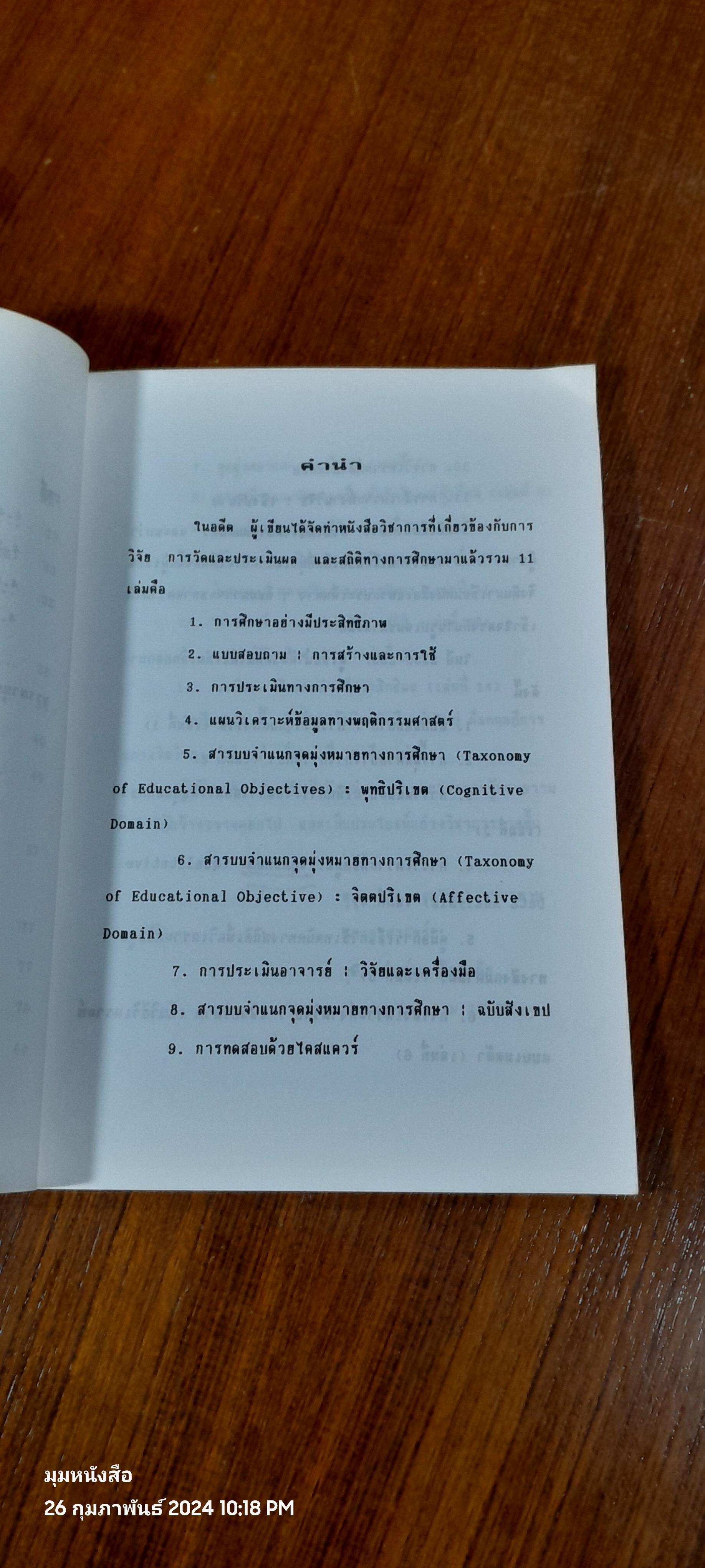 การวิจัยของครู เล่มที่ 15 / ศ.ดร.อุทุมพร จามรมาน